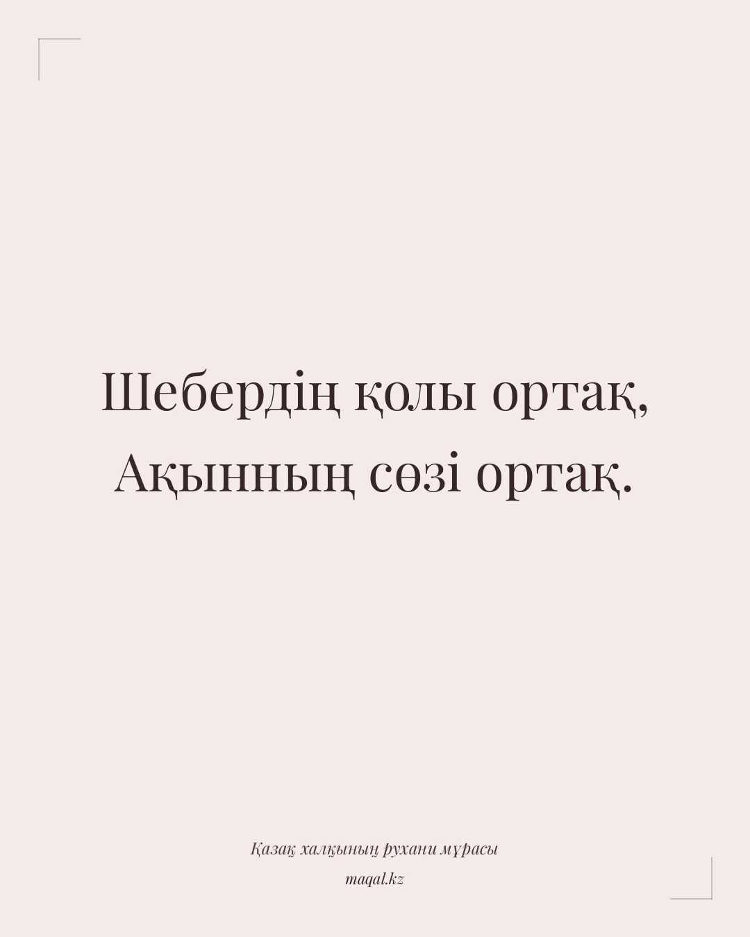 Шебердің қолы ортақ, Ақынның сөзі ортақ. — қазақша мақал