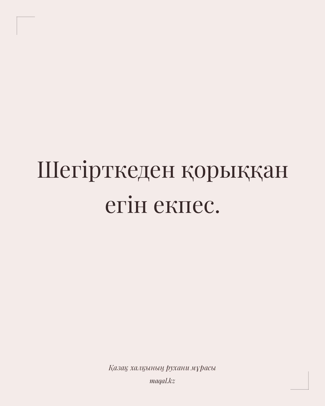 Шегірткеден қорыққан егін екпес. — қазақша мақал