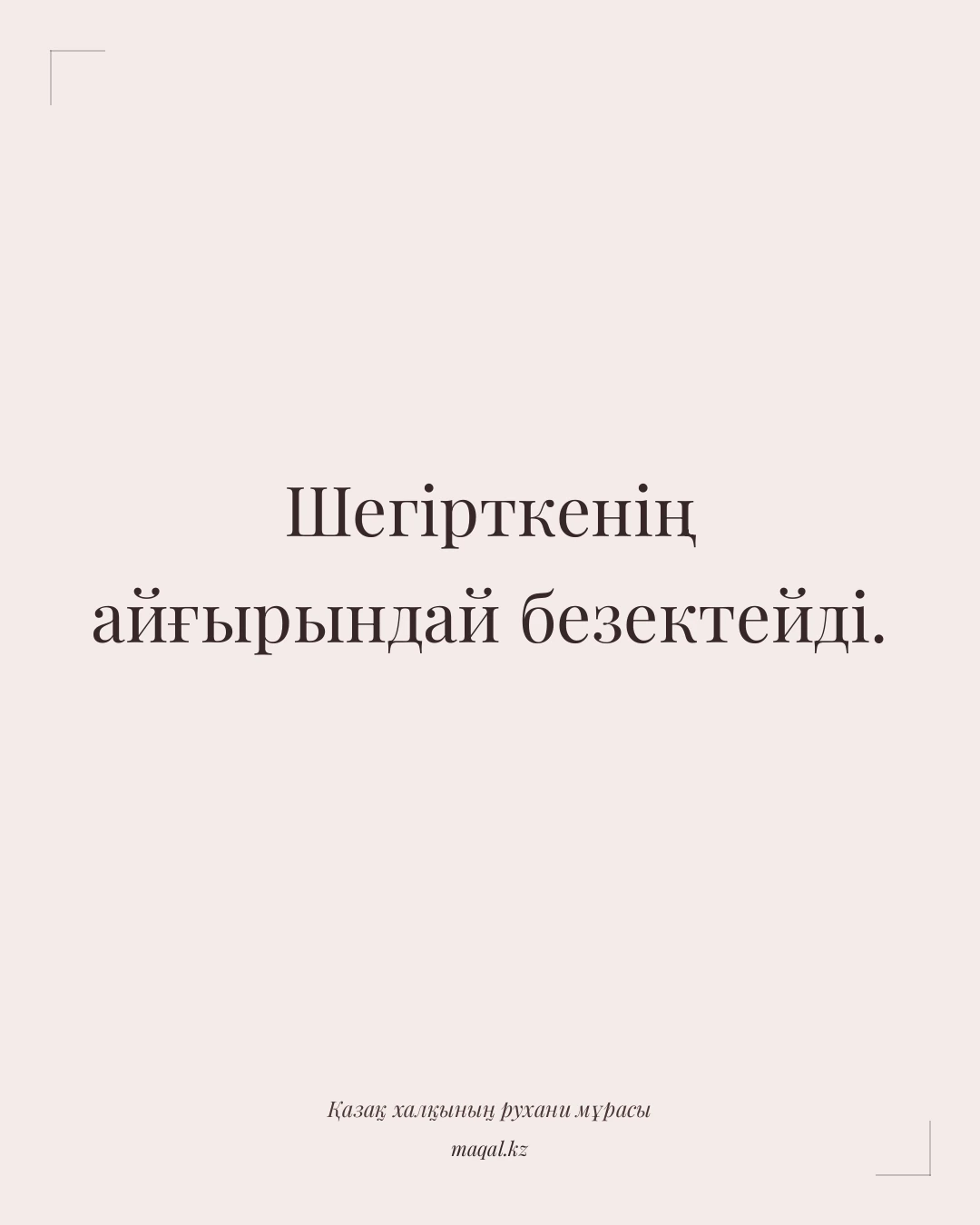 Шегірткенің айғырындай безектейді. — қазақша мақал