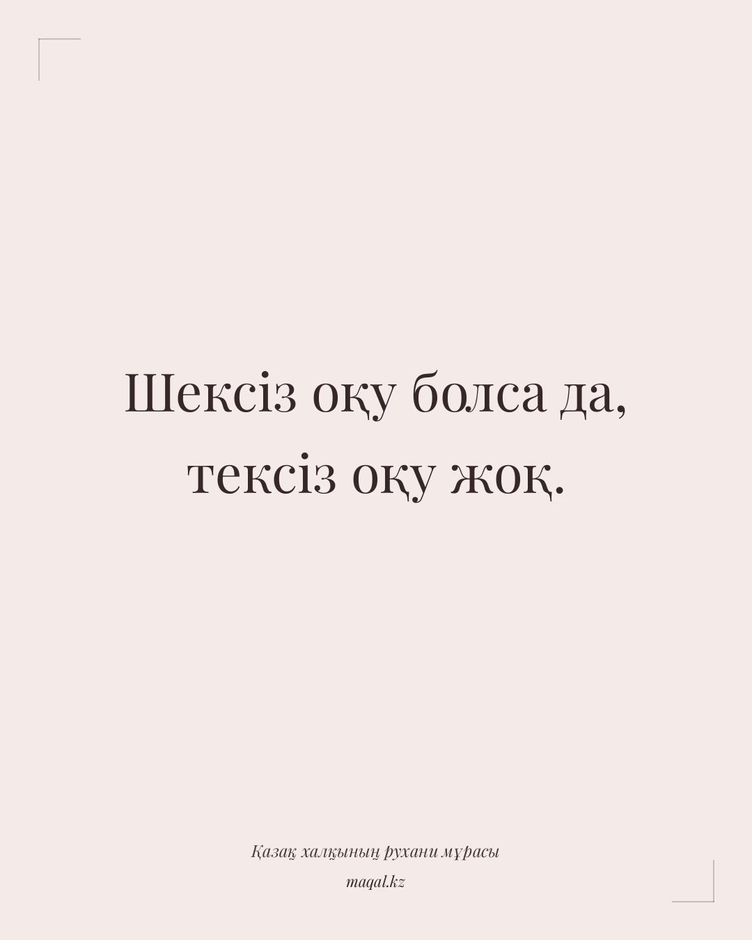 Шексіз оқу болса да, тексіз оқу жоқ. — қазақша мақал