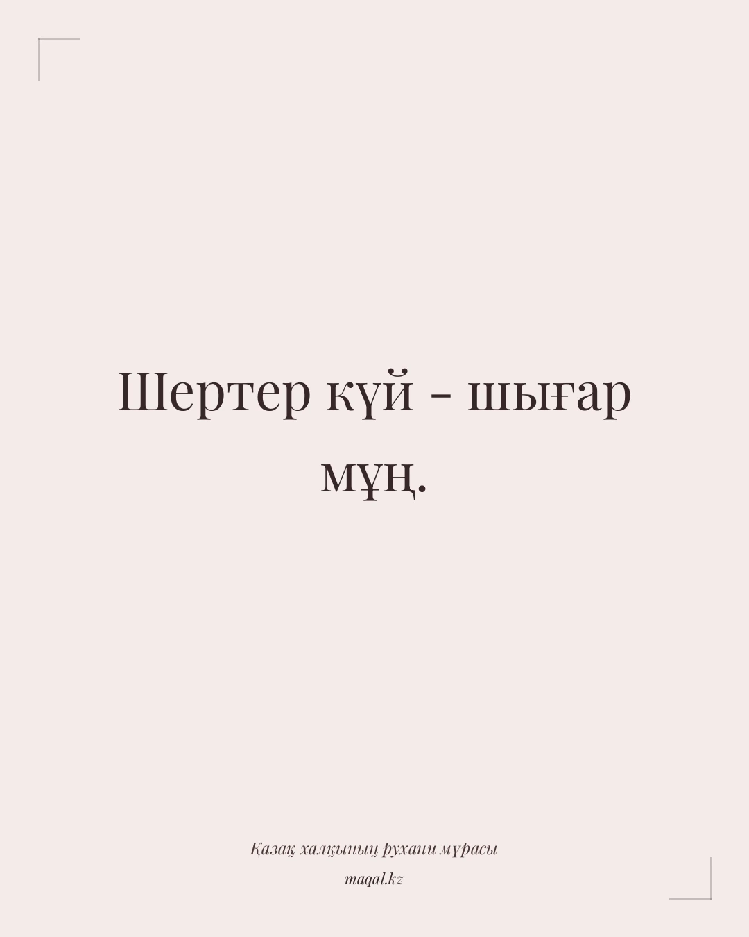 Шертер күй - шығар мұң. — қазақша мақал