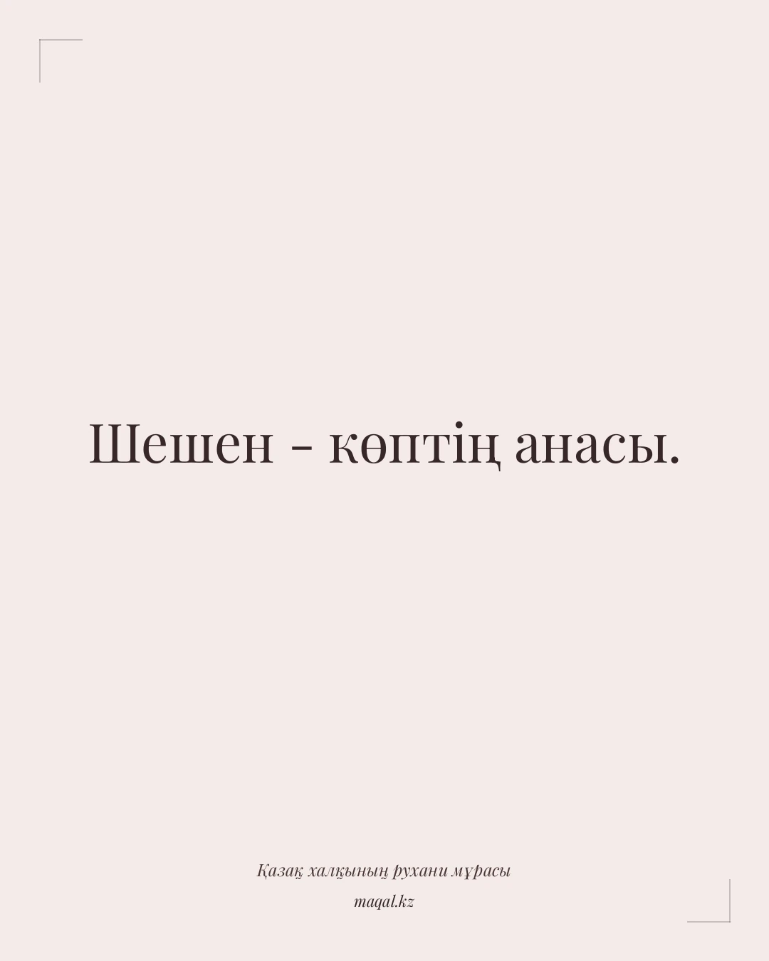 Шешен - көптің анасы. — қазақша мақал