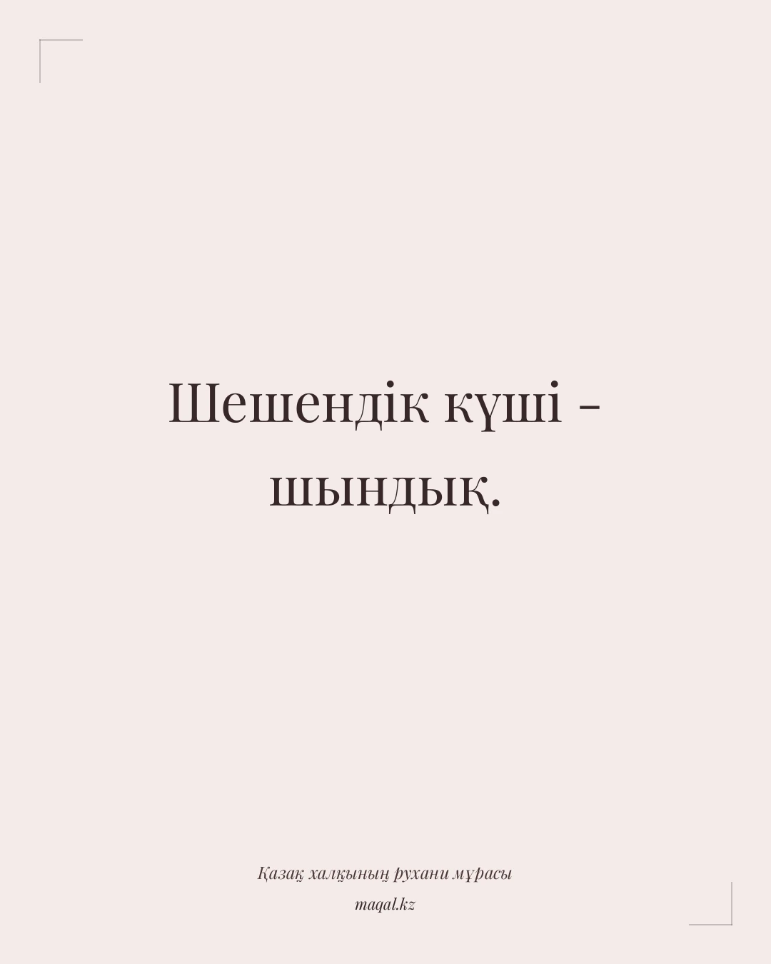 Шешендік күші - шындық. — қазақша мақал