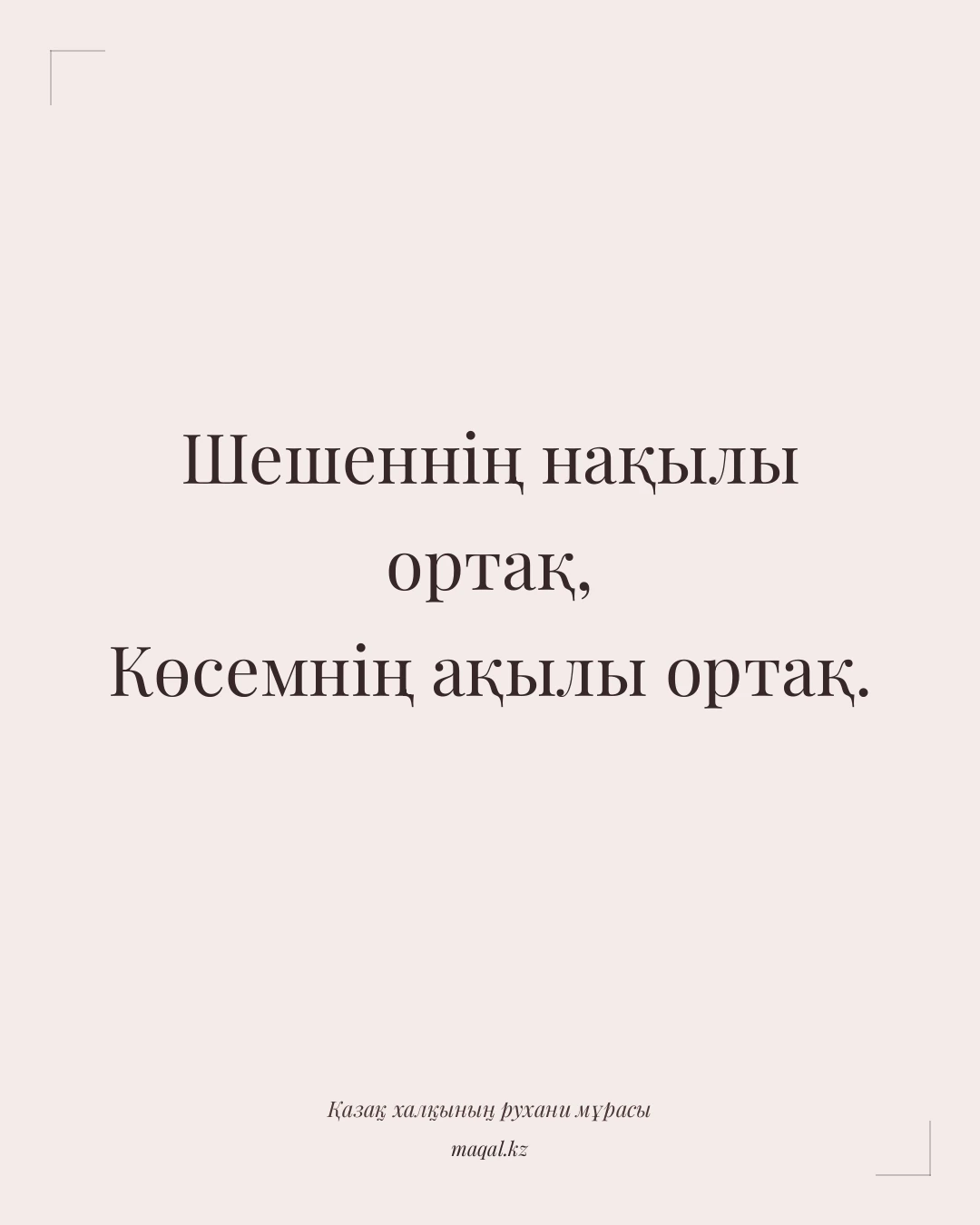 Шешеннің нақылы ортақ, Көсемнің ақылы ортақ. — қазақша мақал