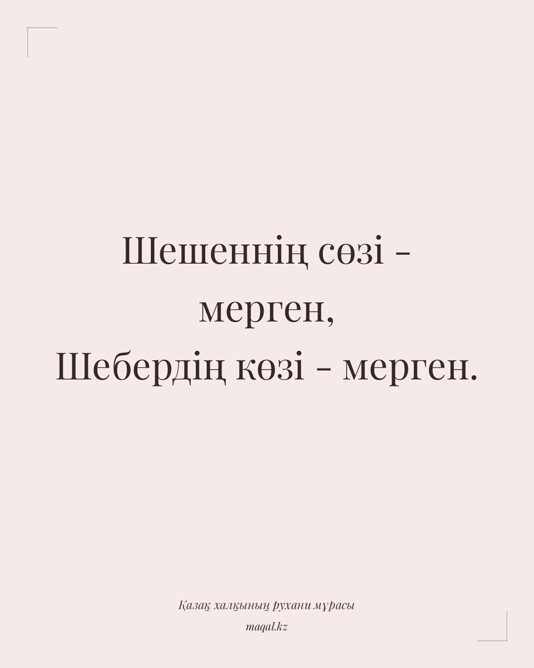 Шешеннің сөзі - мерген, Шебердің көзі - мерген. — қазақша мақал