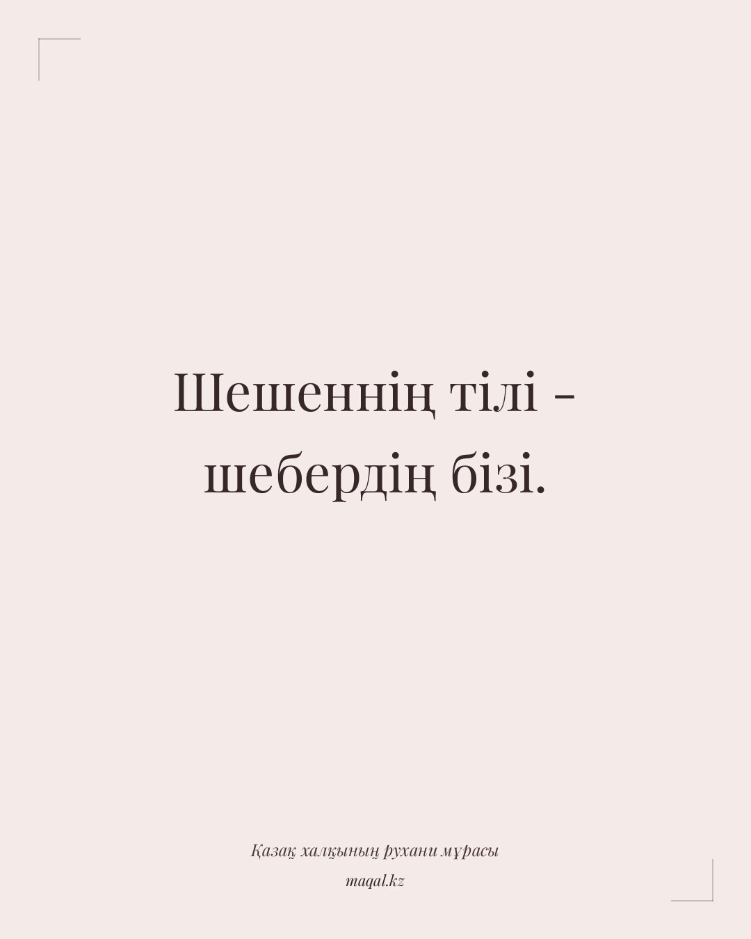 Шешеннің тілі - шебердің бізі. — қазақша мақал