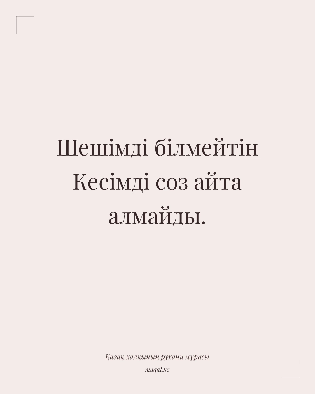 Шешімді білмейтін Кесімді сөз айта алмайды. — қазақша мақал
