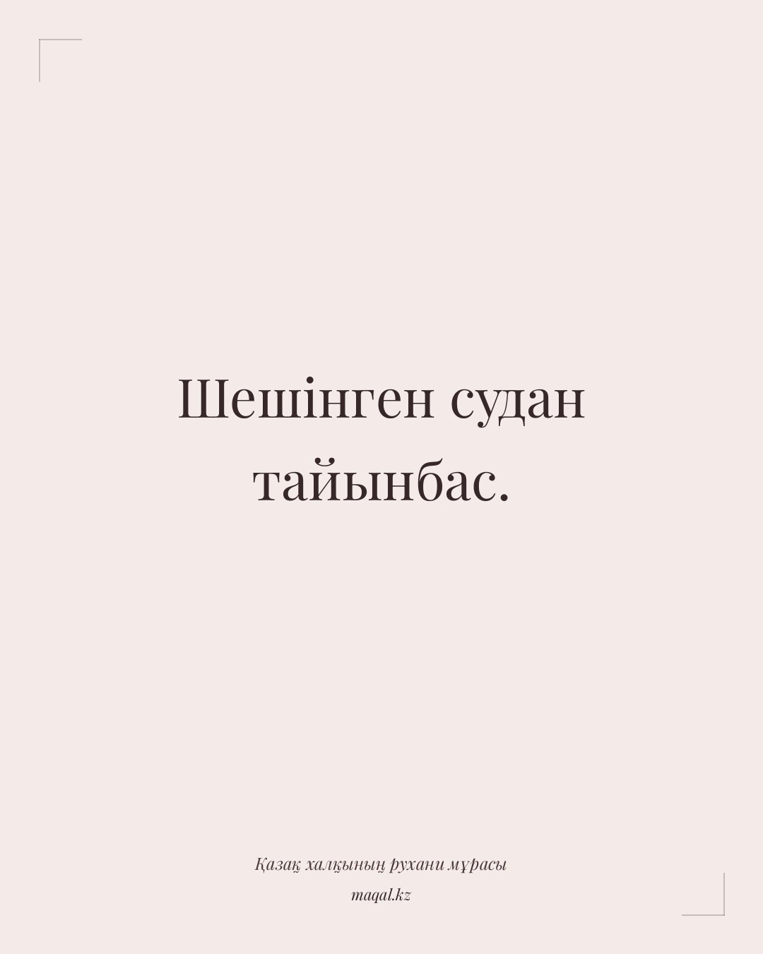 Шешінген судан тайынбас. — қазақша мақал