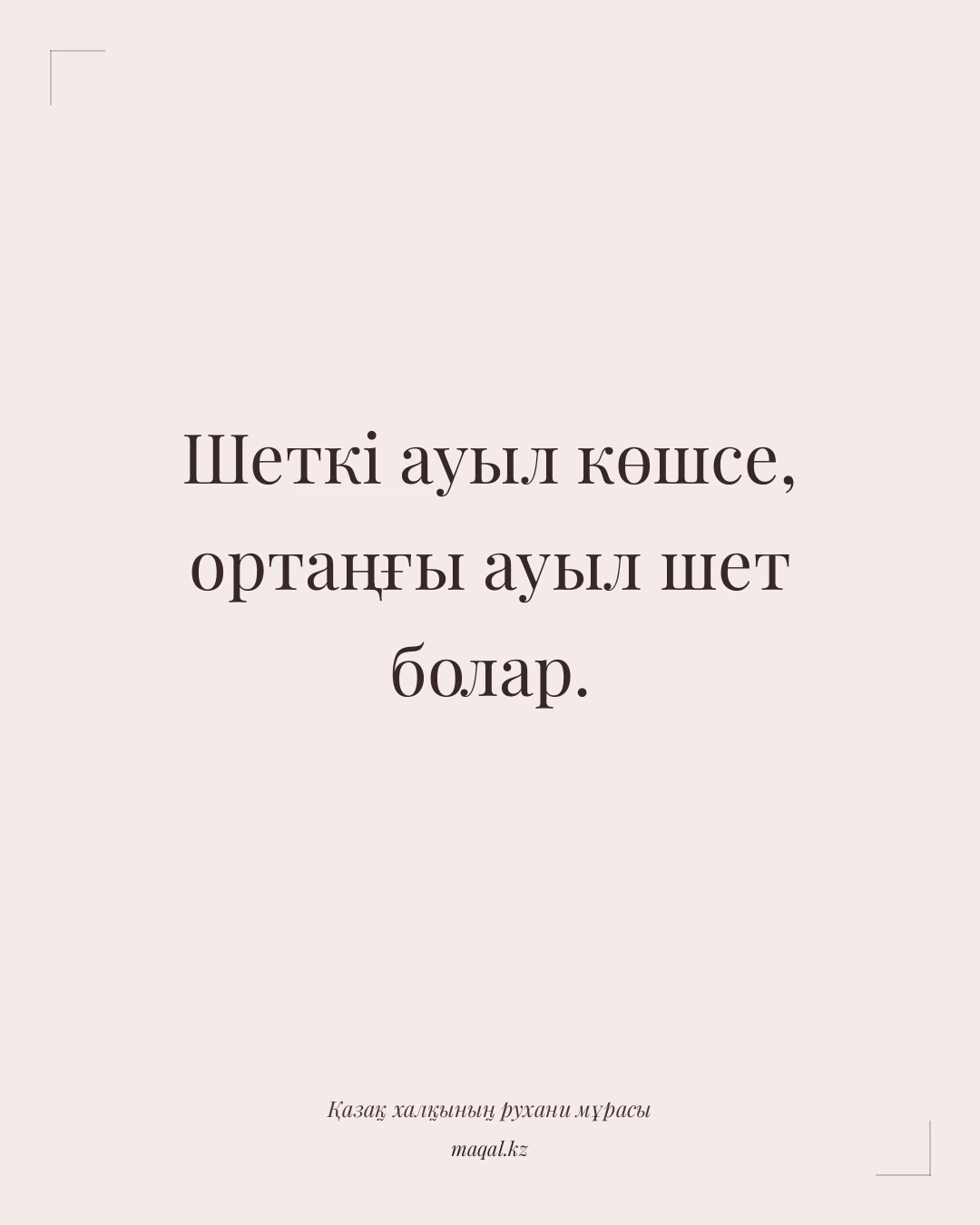 Шеткі ауыл көшсе, ортаңғы ауыл шет болар. — қазақша мақал