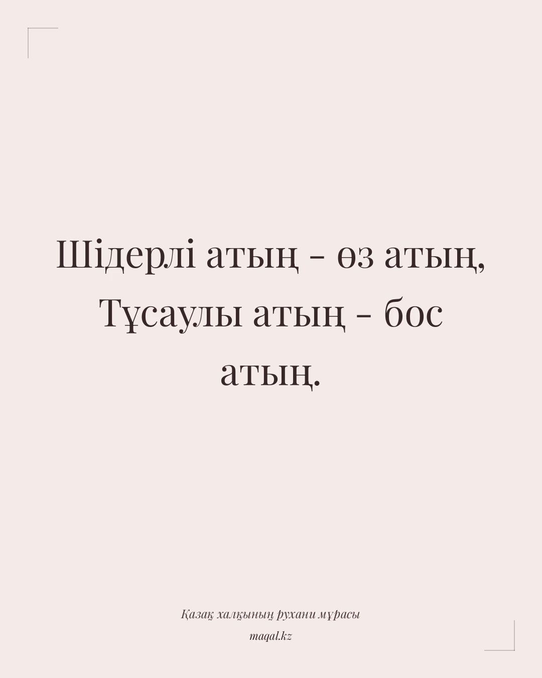 Шідерлі атың - өз атың, Тұсаулы атың - бос атың. — қазақша мақал