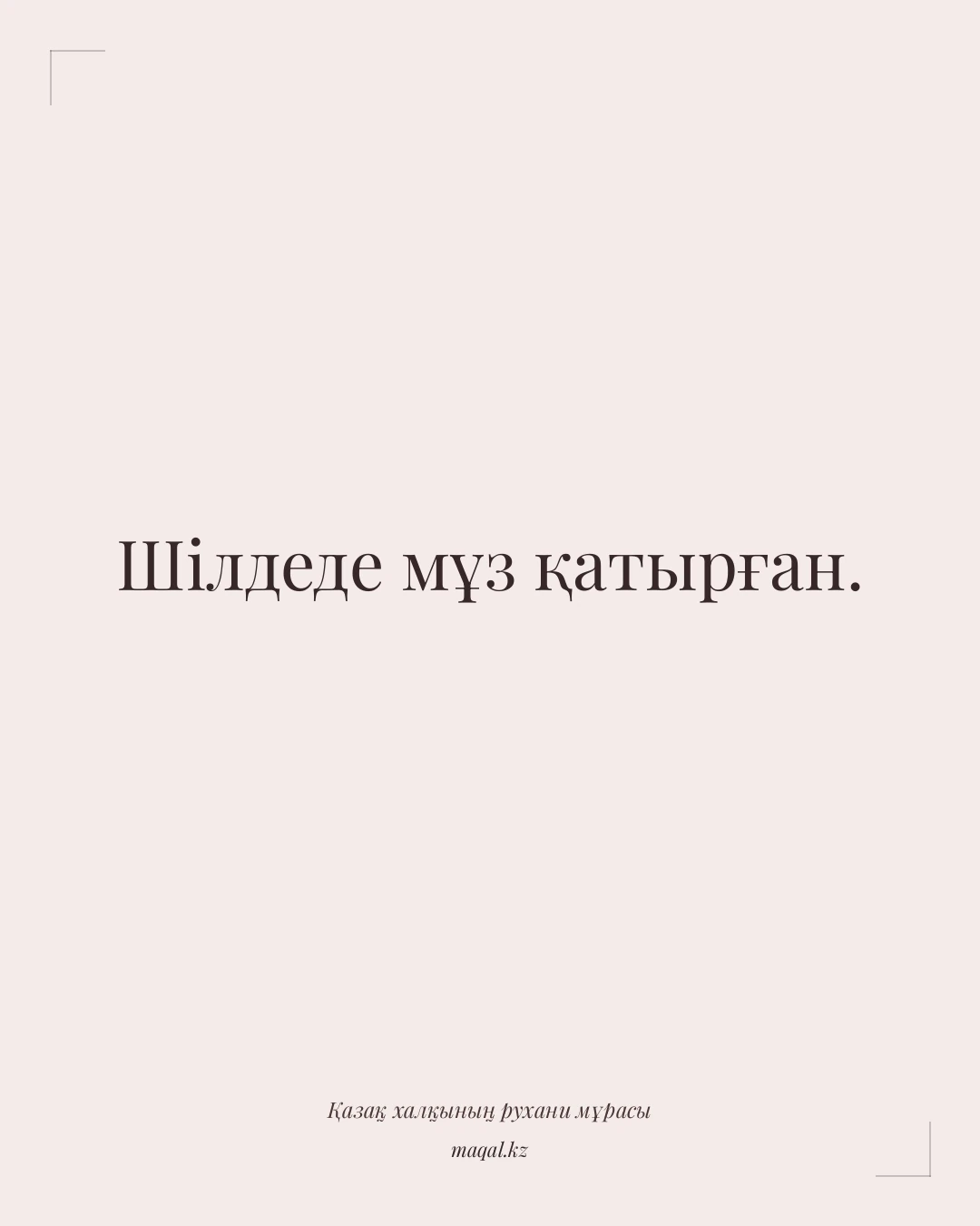 Шілдеде мұз қатырған. — қазақша мақал