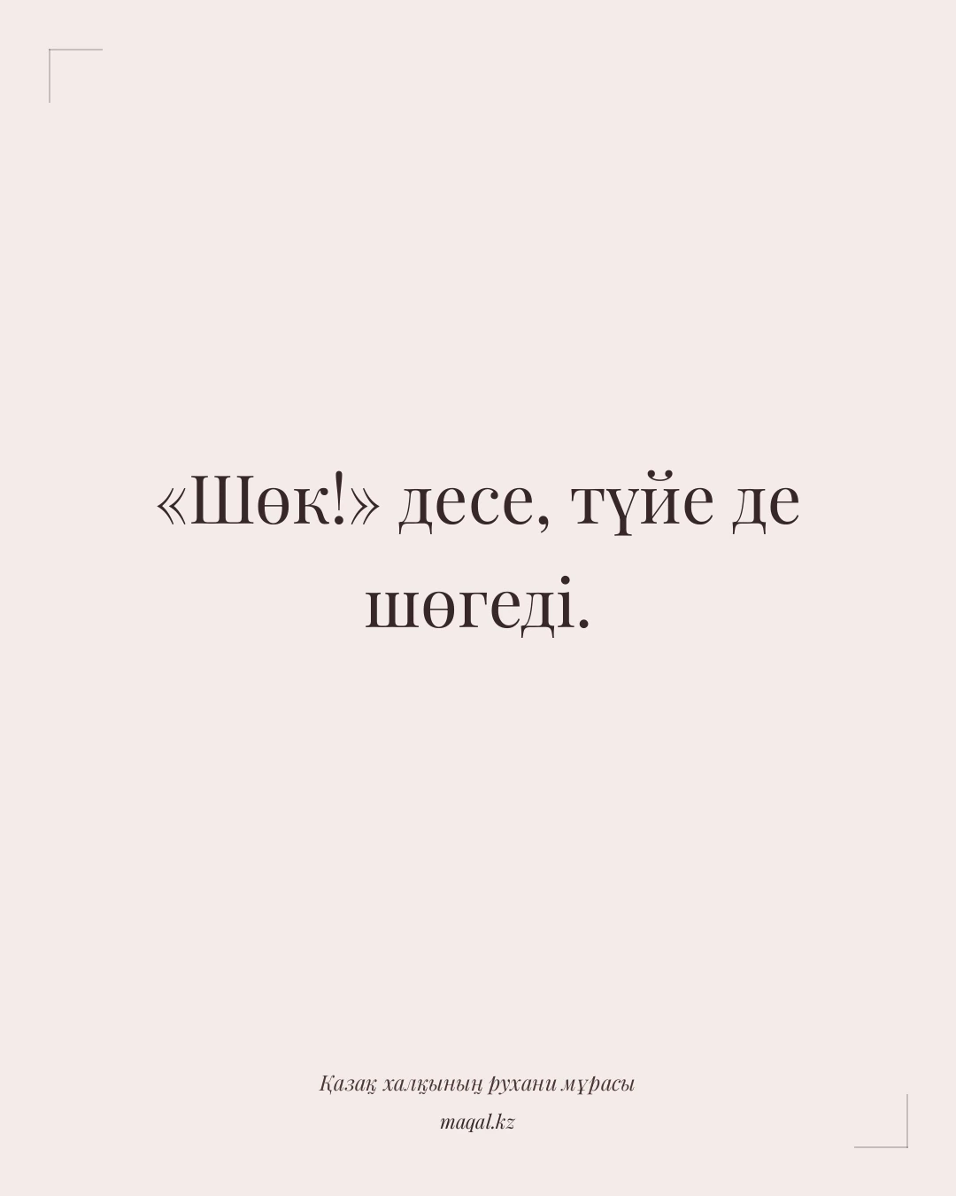 «Шөк!» десе, түйе де шөгеді. — қазақша мақал