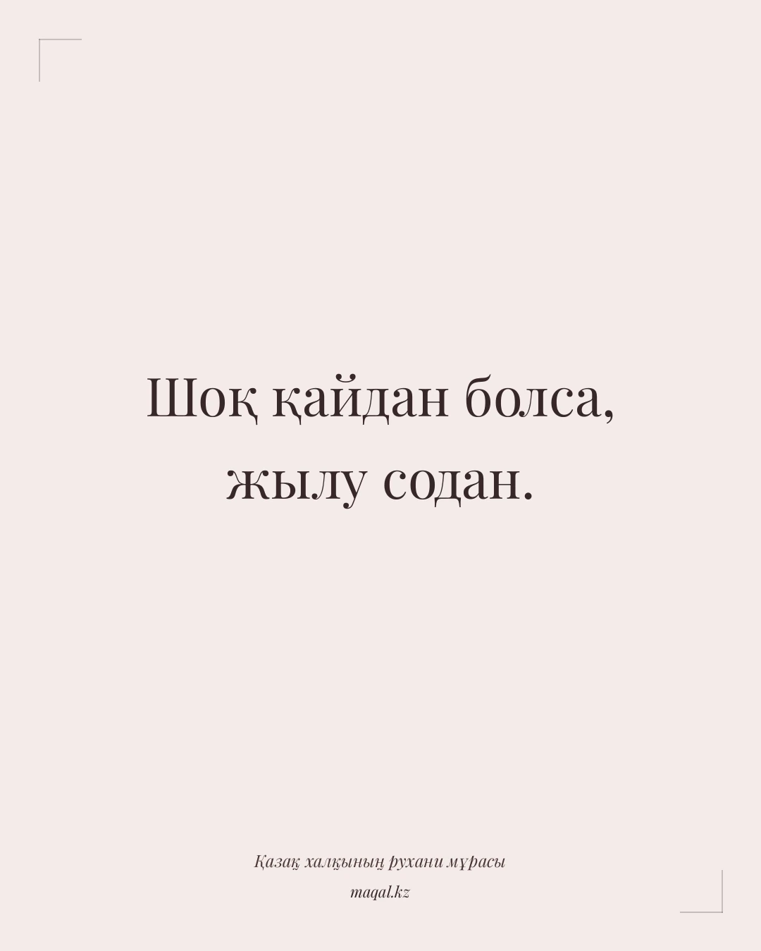 Шоқ қайдан болса, жылу содан. — қазақша мақал