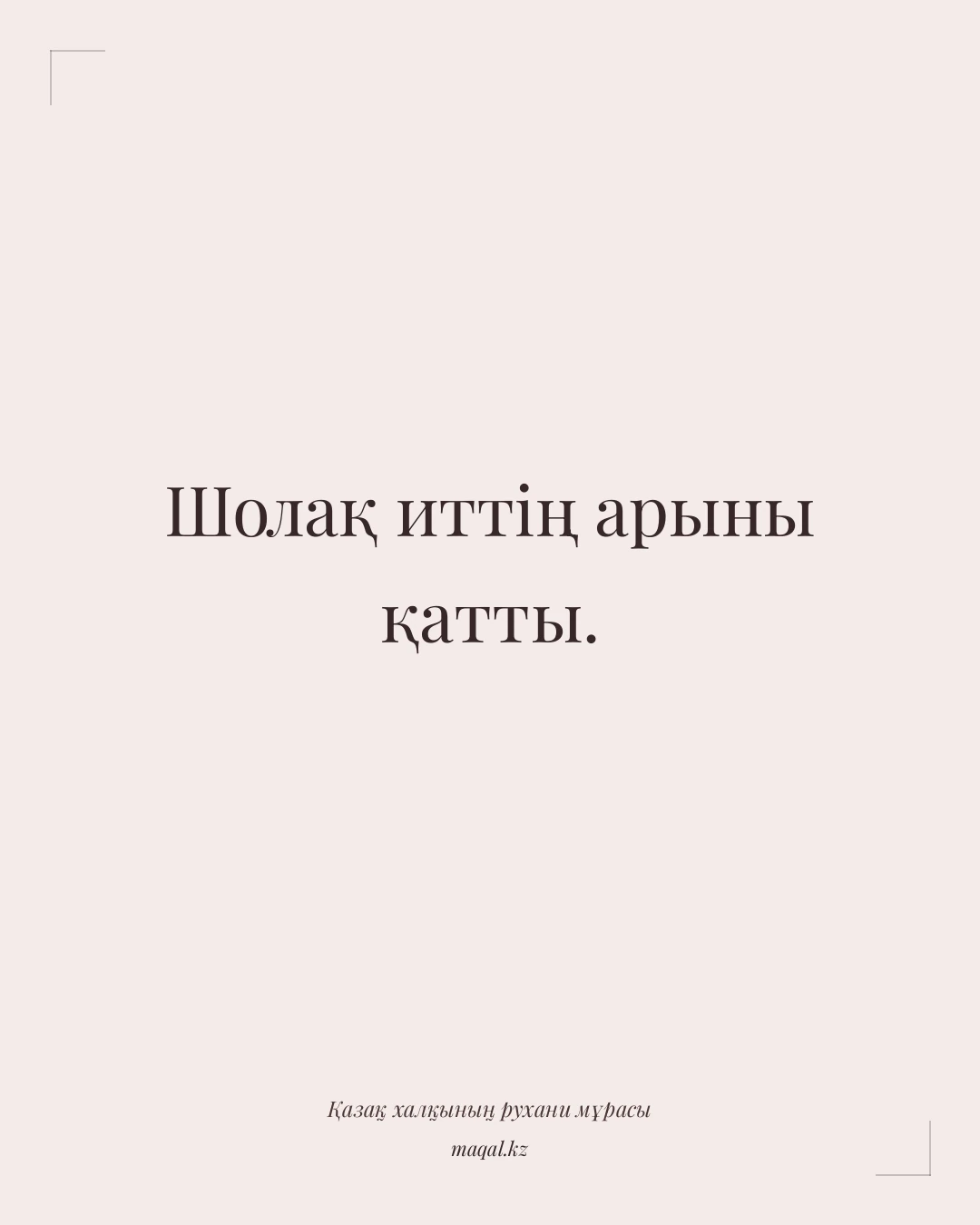 Шолақ иттің арыны қатты. — қазақша мақал