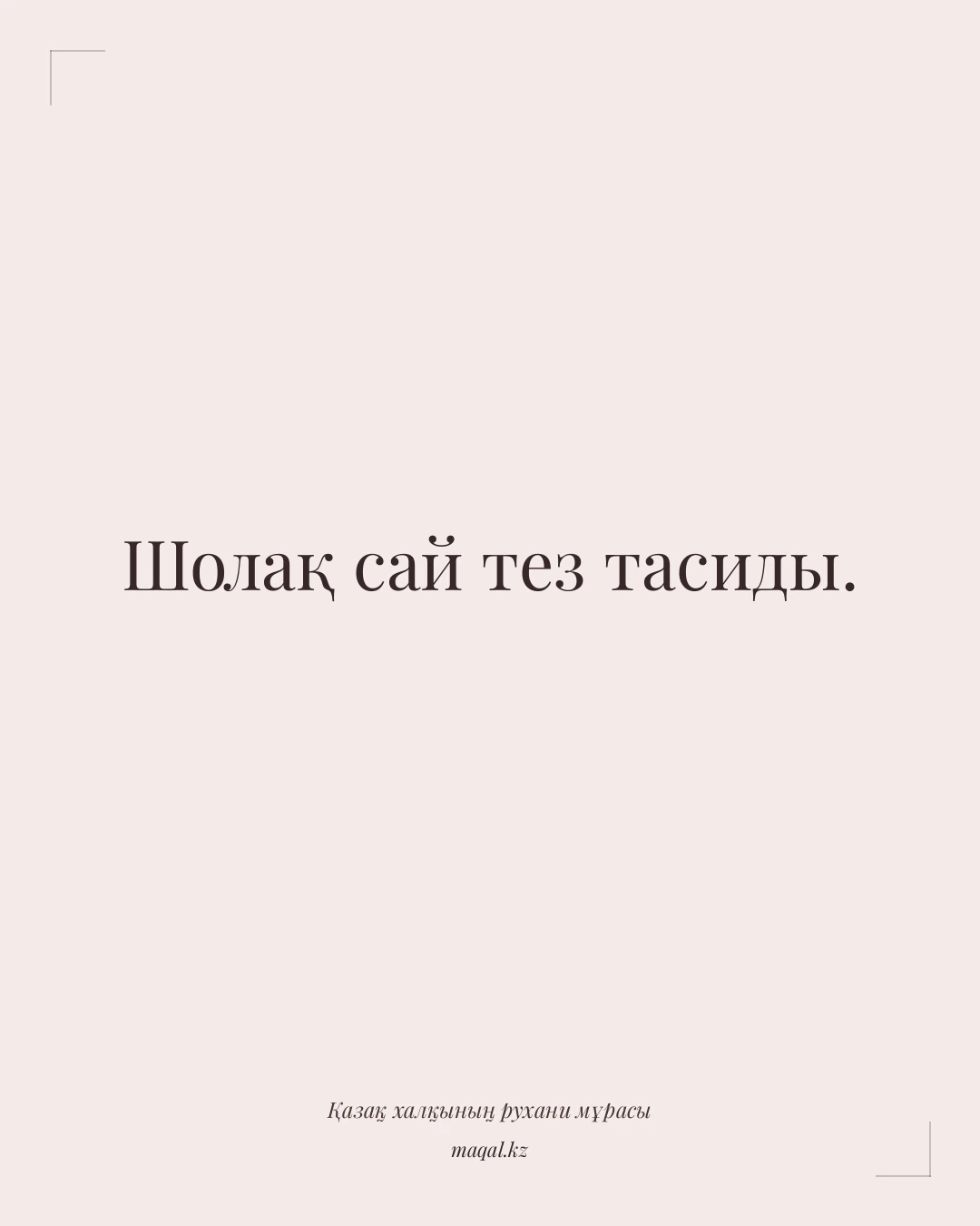 Шолақ сай тез тасиды. — қазақша мақал