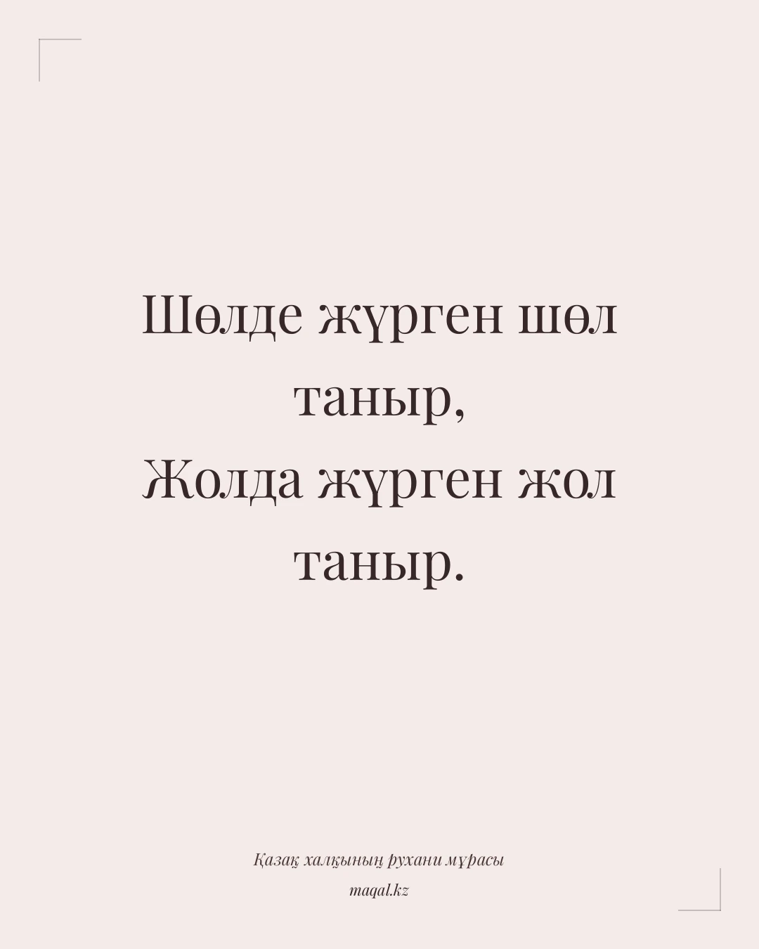 Шөлде жүрген шөл таныр, Жолда жүрген жол таныр. — қазақша мақал