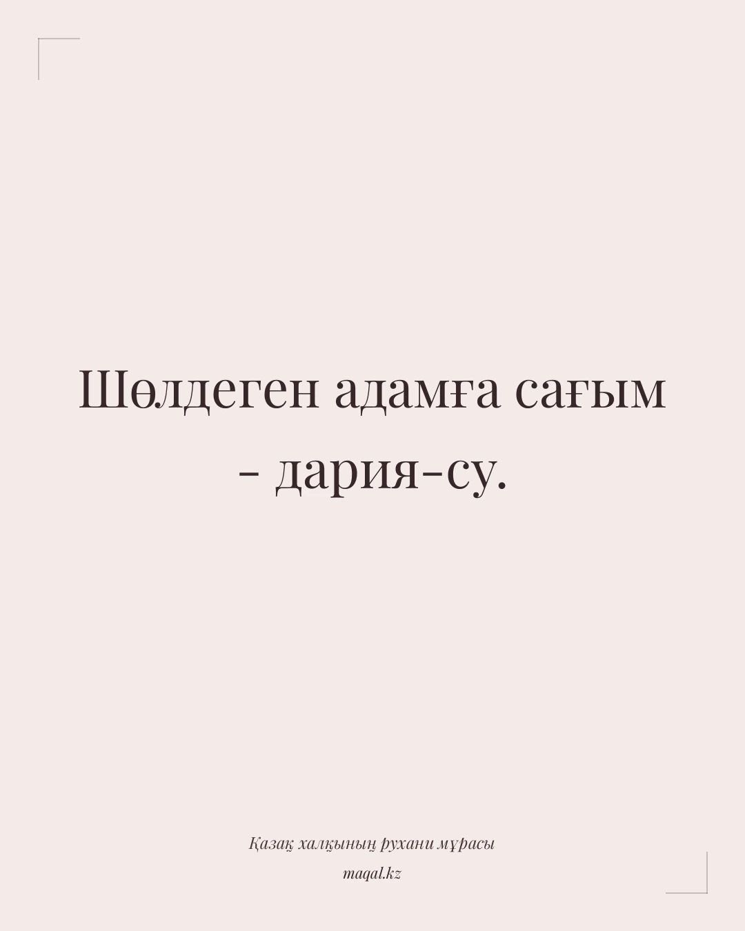 Шөлдеген адамға сағым - дария-су. — қазақша мақал