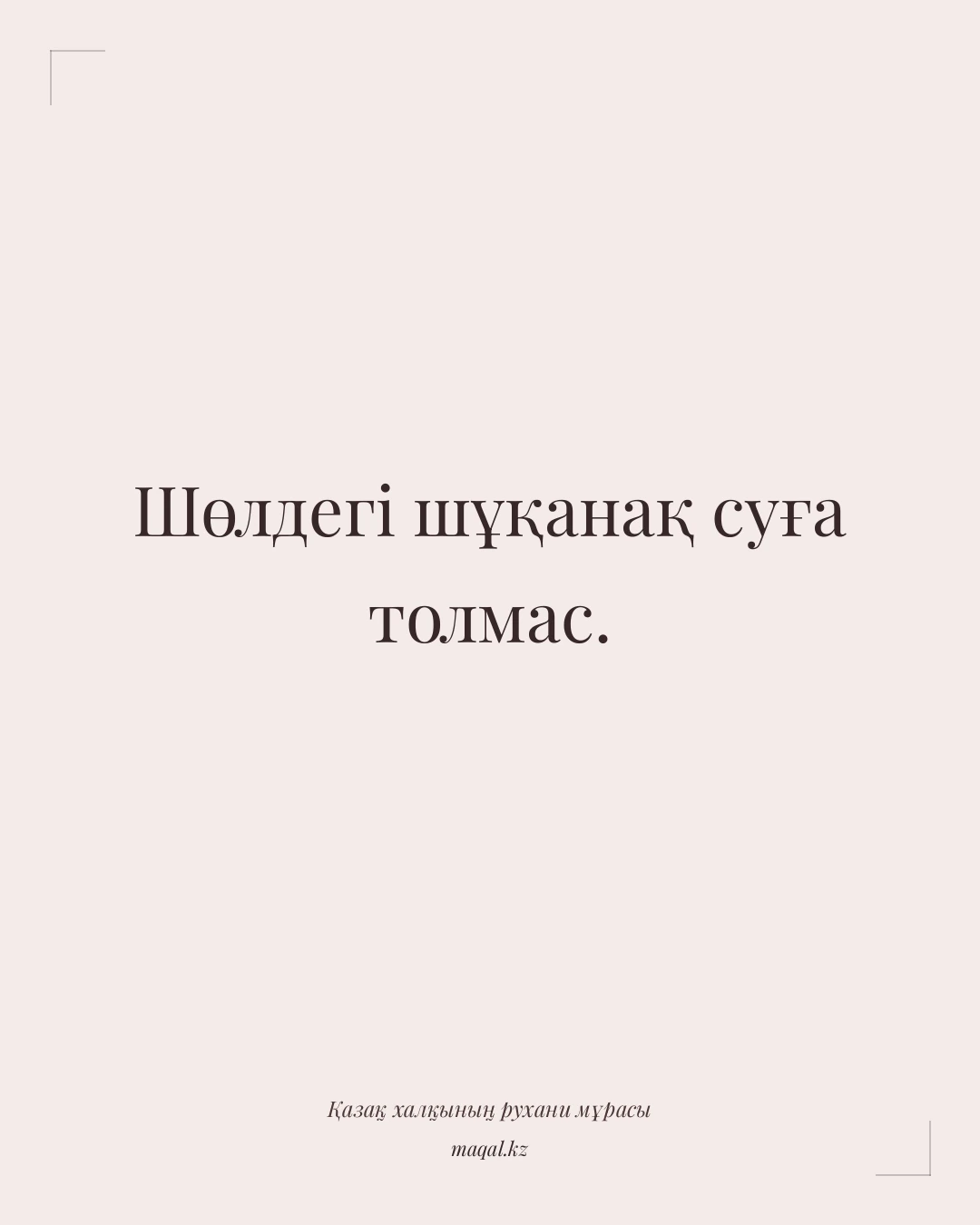 Шөлдегі шұқанақ суға толмас. — қазақша мақал