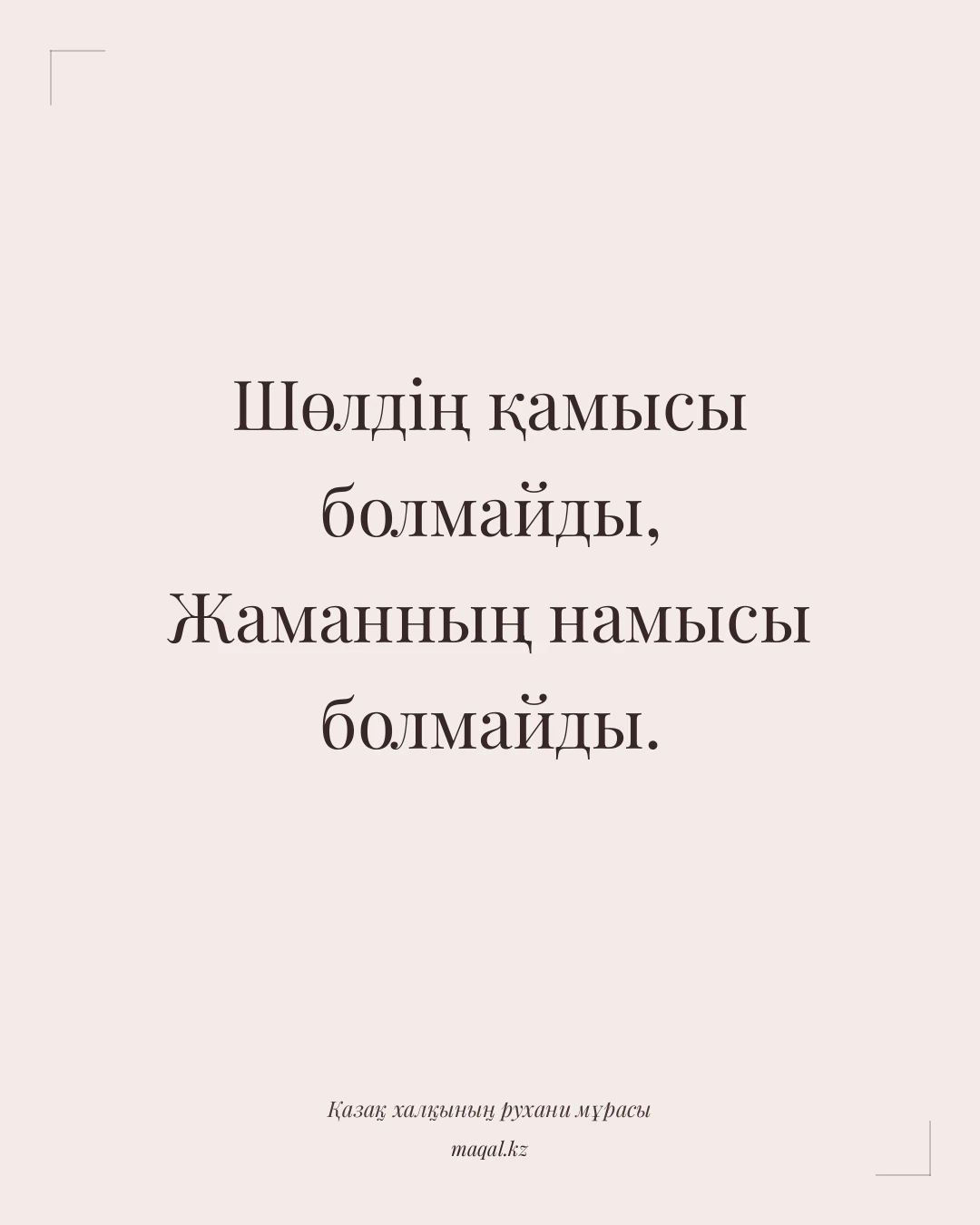 Шөлдің қамысы болмайды, Жаманның намысы болмайды. — қазақша мақал