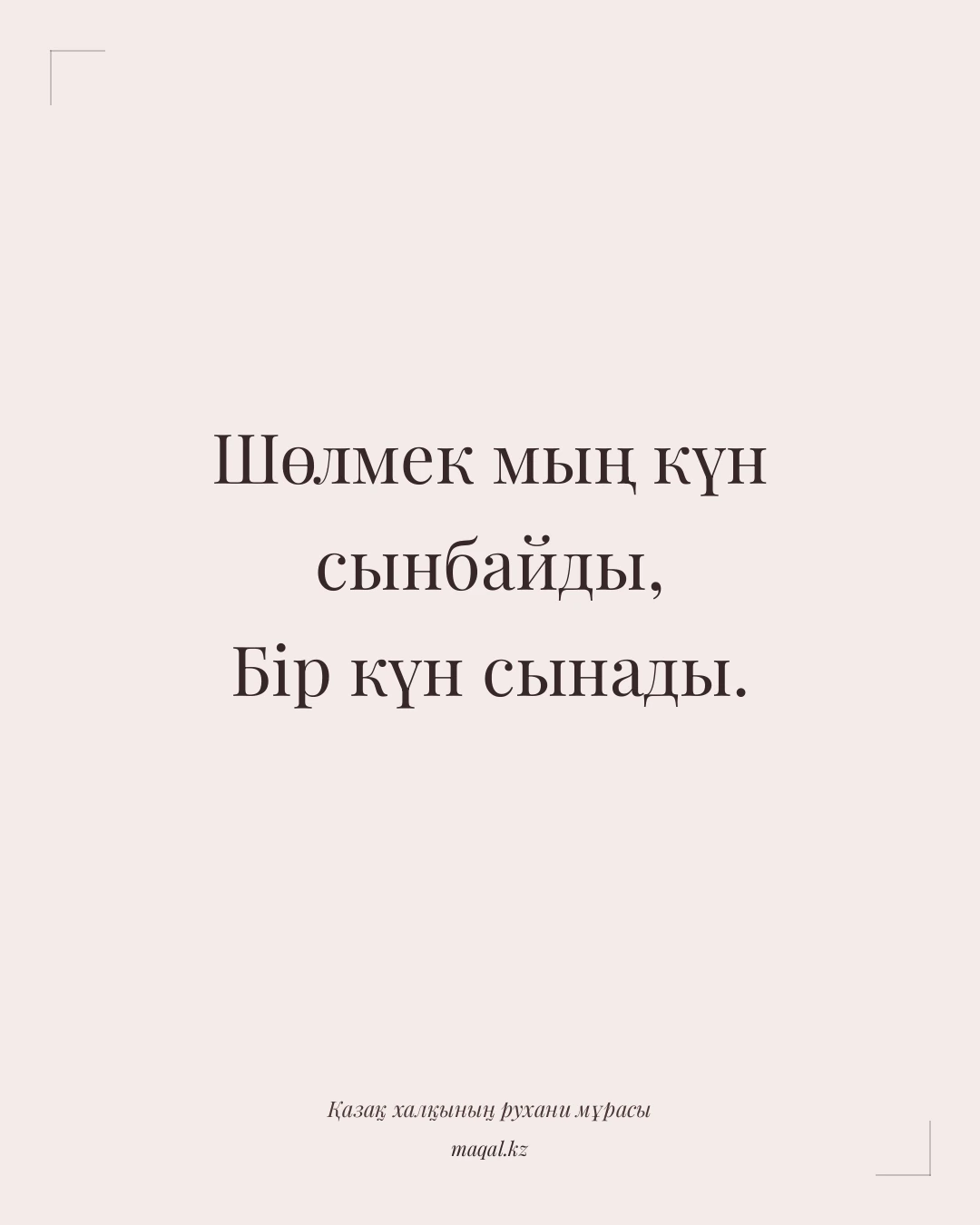 Шөлмек мың күн сынбайды, Бір күн сынады. — қазақша мақал