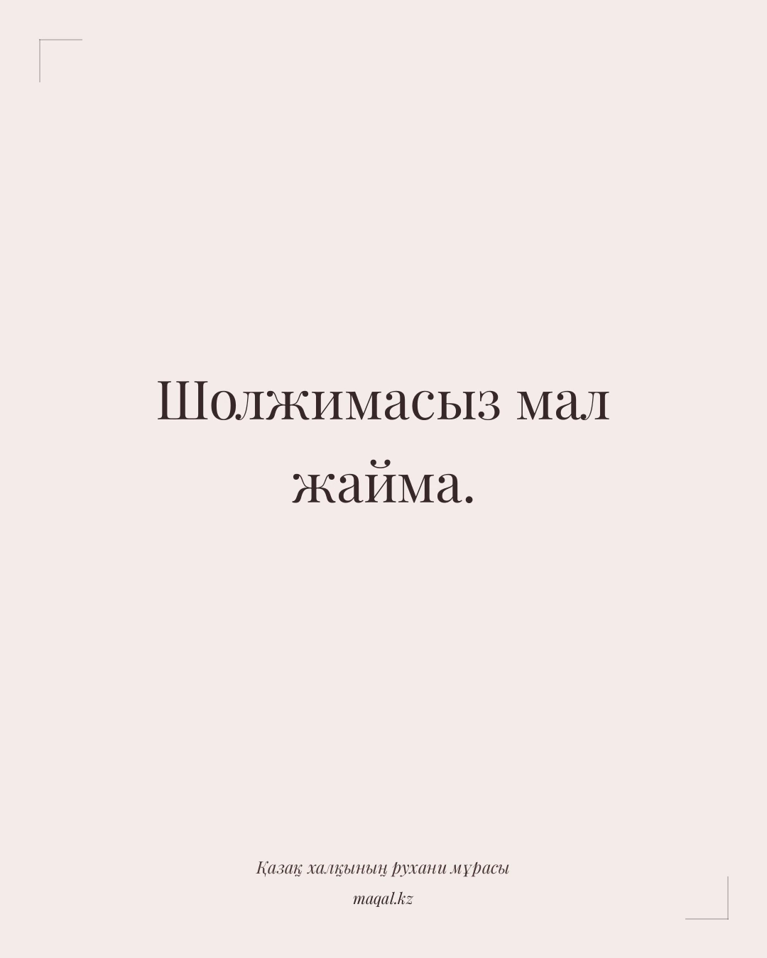 Шолжимасыз мал жайма. — қазақша мақал