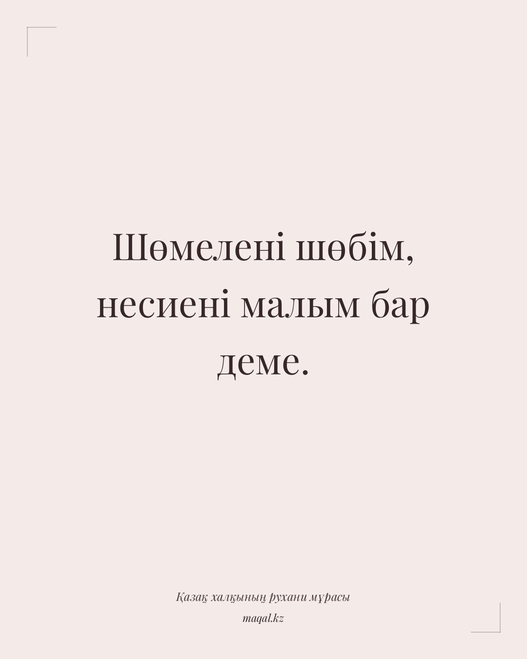 Шөмелені шөбім, несиені малым бар деме. — қазақша мақал