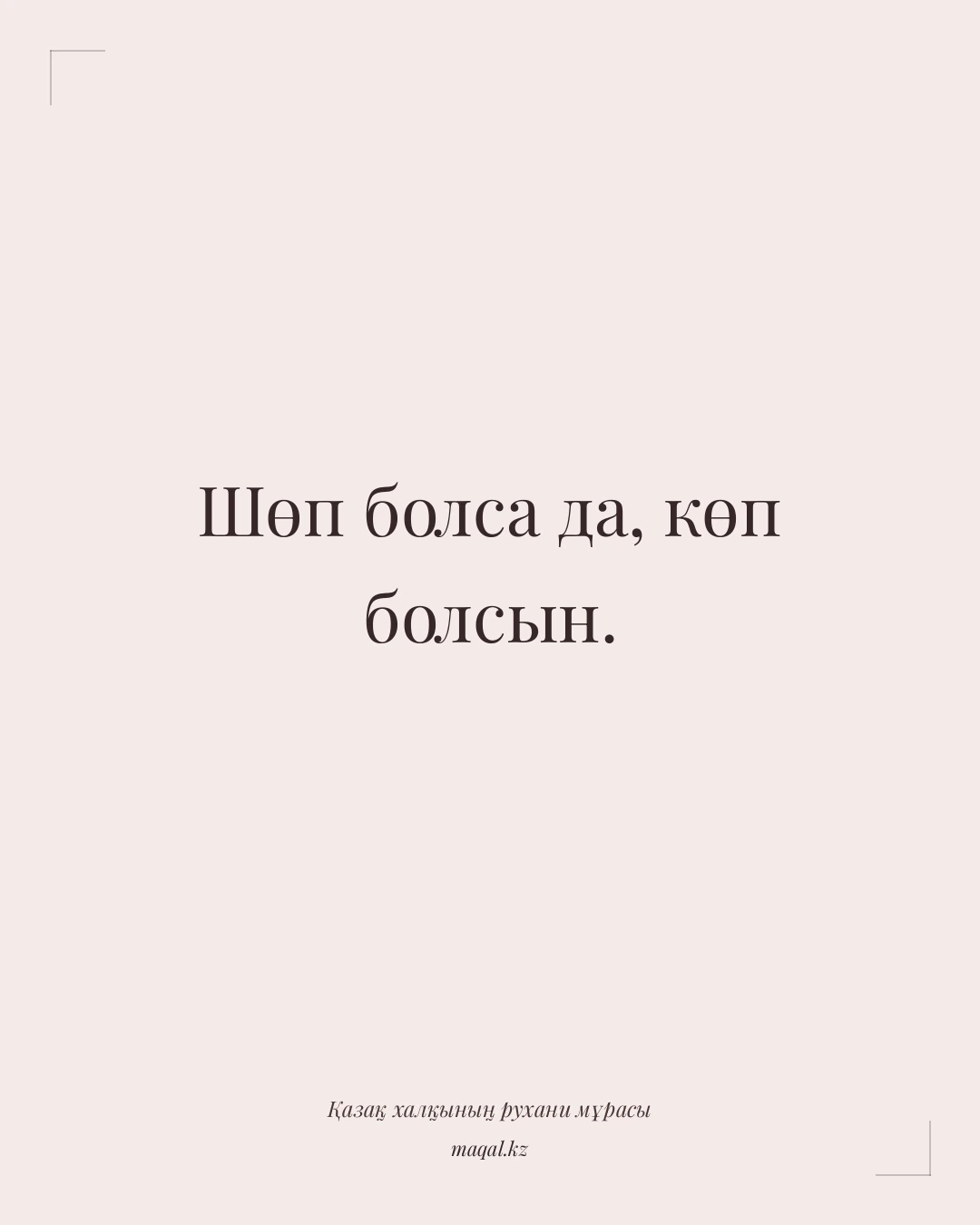 Шөп болса да, көп болсын. — қазақша мақал