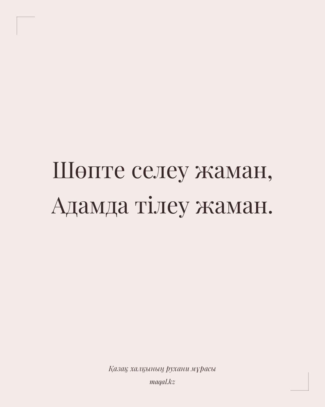 Шөпте селеу жаман, Адамда тілеу жаман. — қазақша мақал