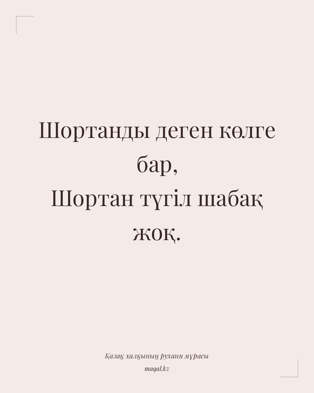 Шортанды деген көлге бар, Шортан түгіл шабақ жоқ. — қазақша мақал