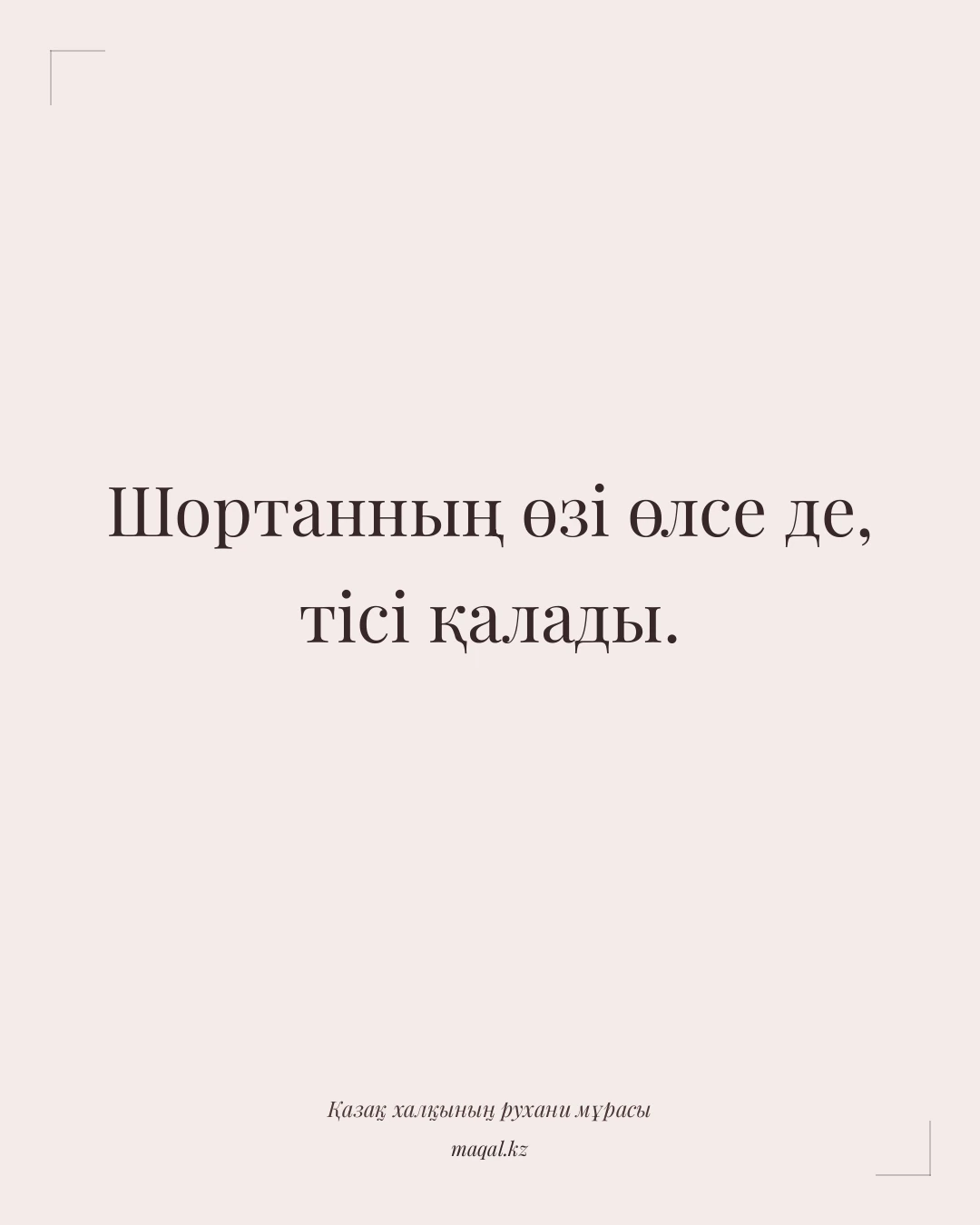 Шортанның өзі өлсе де, тісі қалады. — қазақша мақал