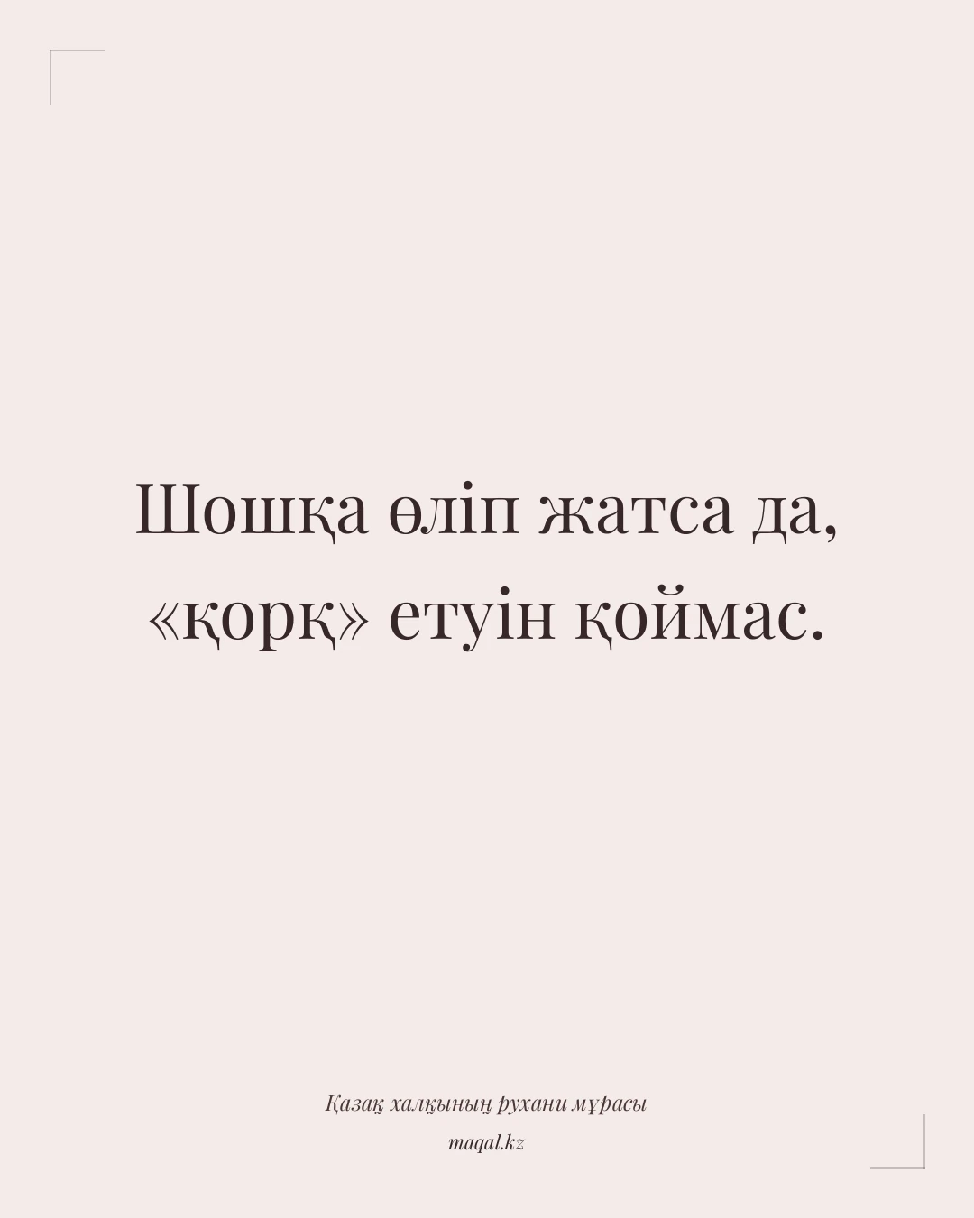 Шошқа өліп жатса да, «қорқ» етуін қоймас. — қазақша мақал