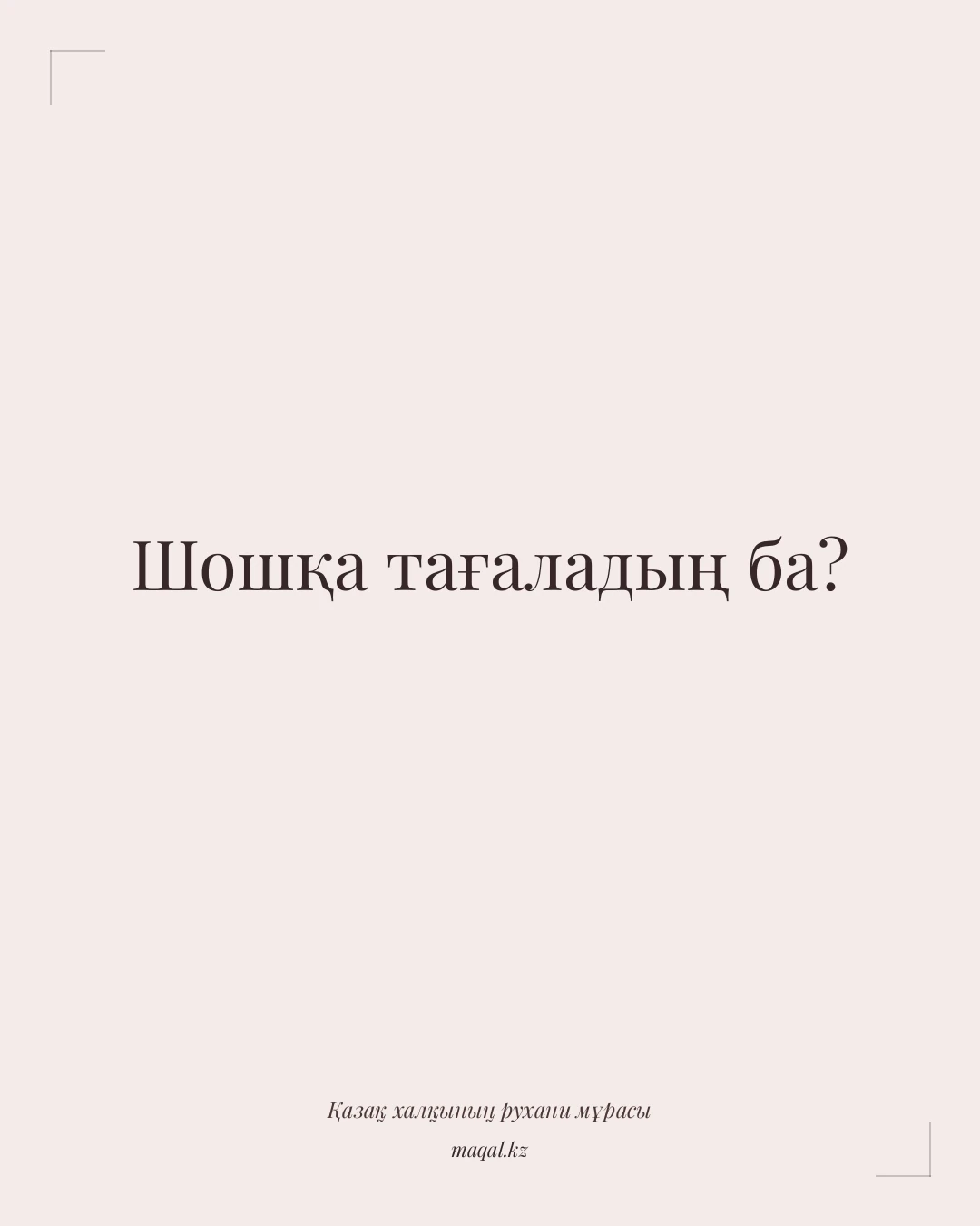 Шошқа тағаладың ба? — қазақша мақал