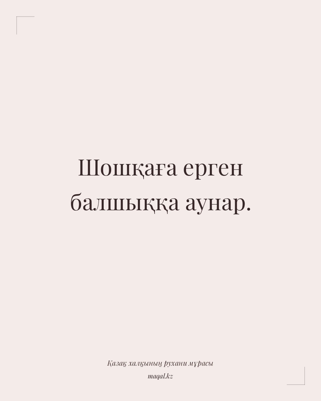 Шошқаға ерген балшыққа аунар. — қазақша мақал