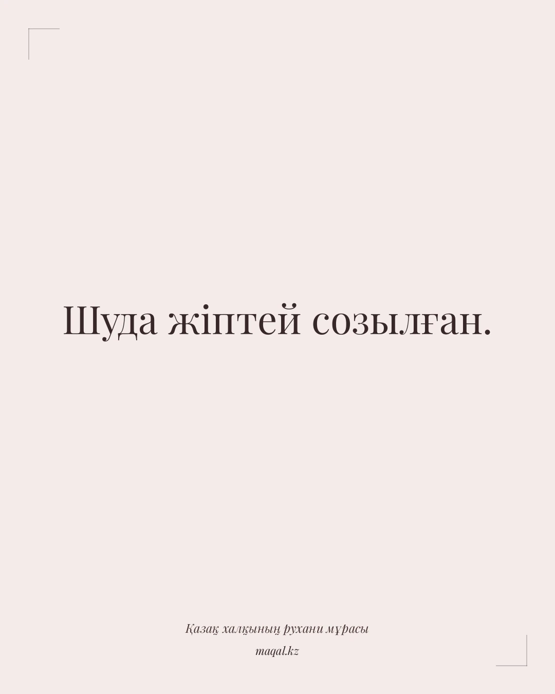 Шуда жіптей созылған. — қазақша мақал