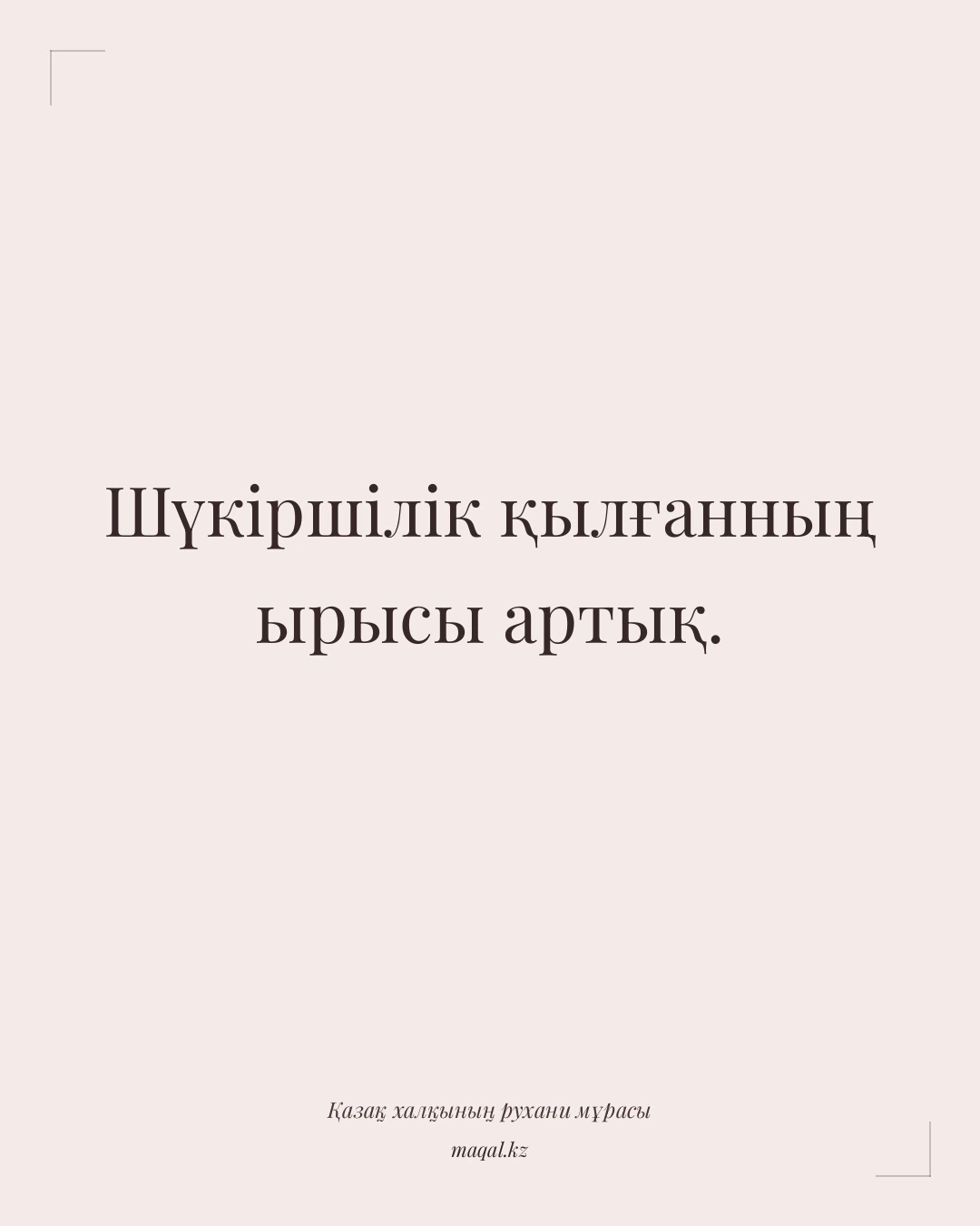 Шүкіршілік қылғанның ырысы артық. — қазақша мақал