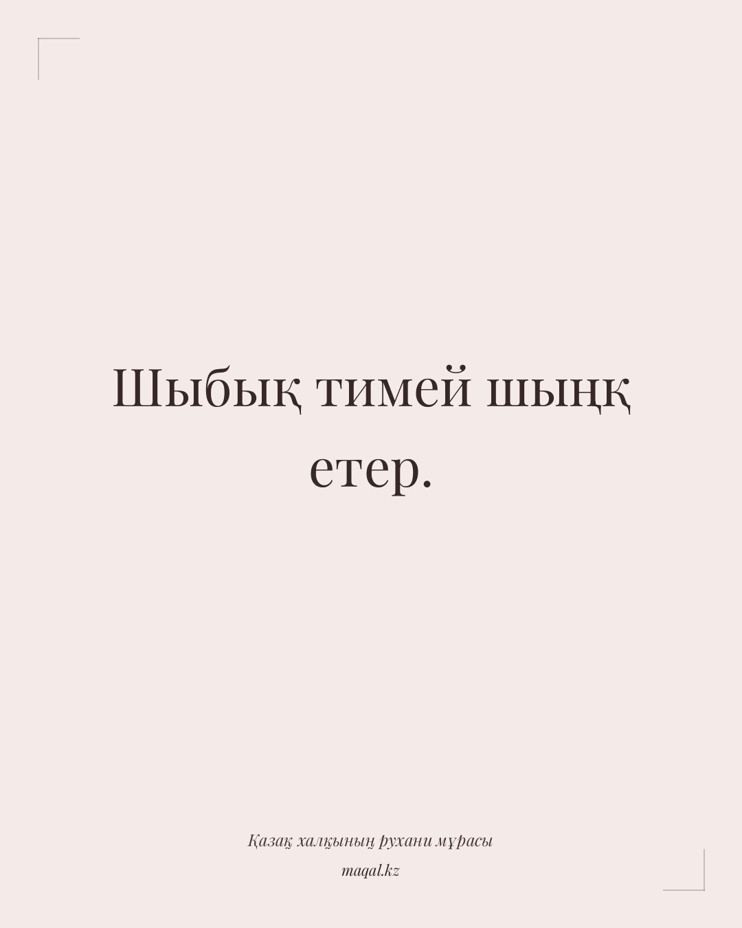 Шыбық тимей шыңқ етер. — қазақша мақал