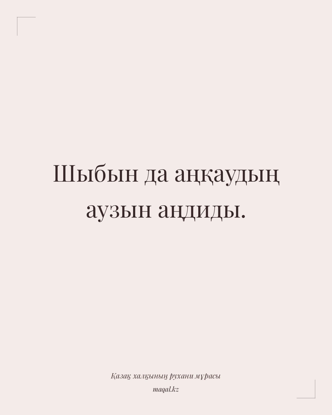 Шыбын да аңқаудың аузын аңдиды. — қазақша мақал