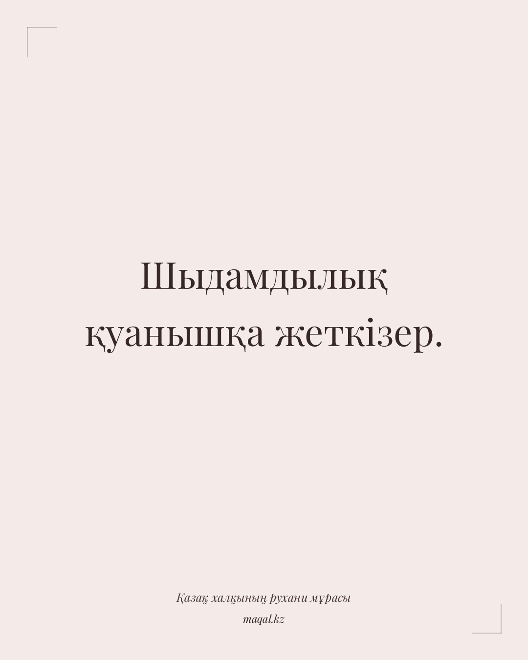 Шыдамдылық қуанышқа жеткізер. — қазақша мақал