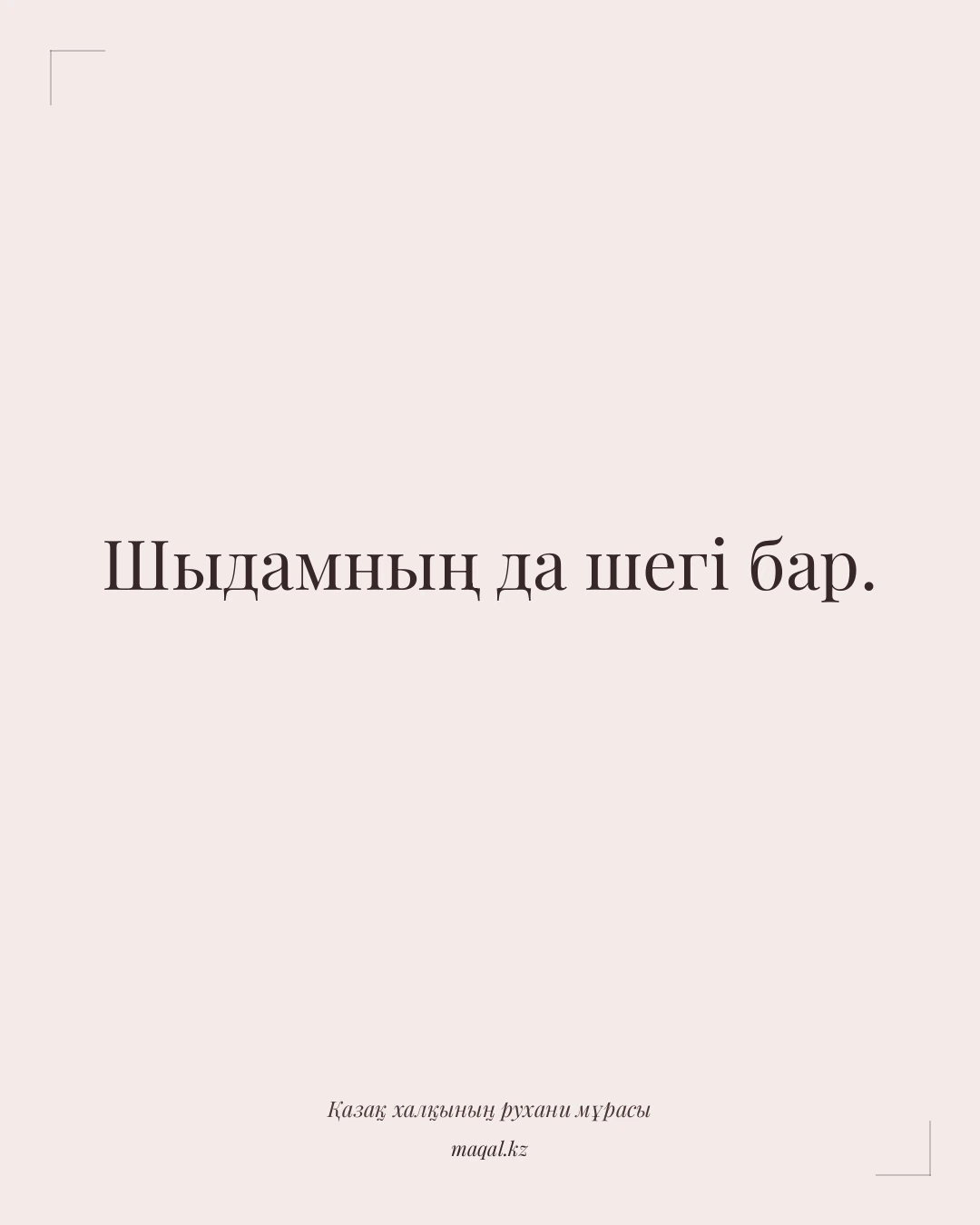 Шыдамның да шегі бар. — қазақша мақал