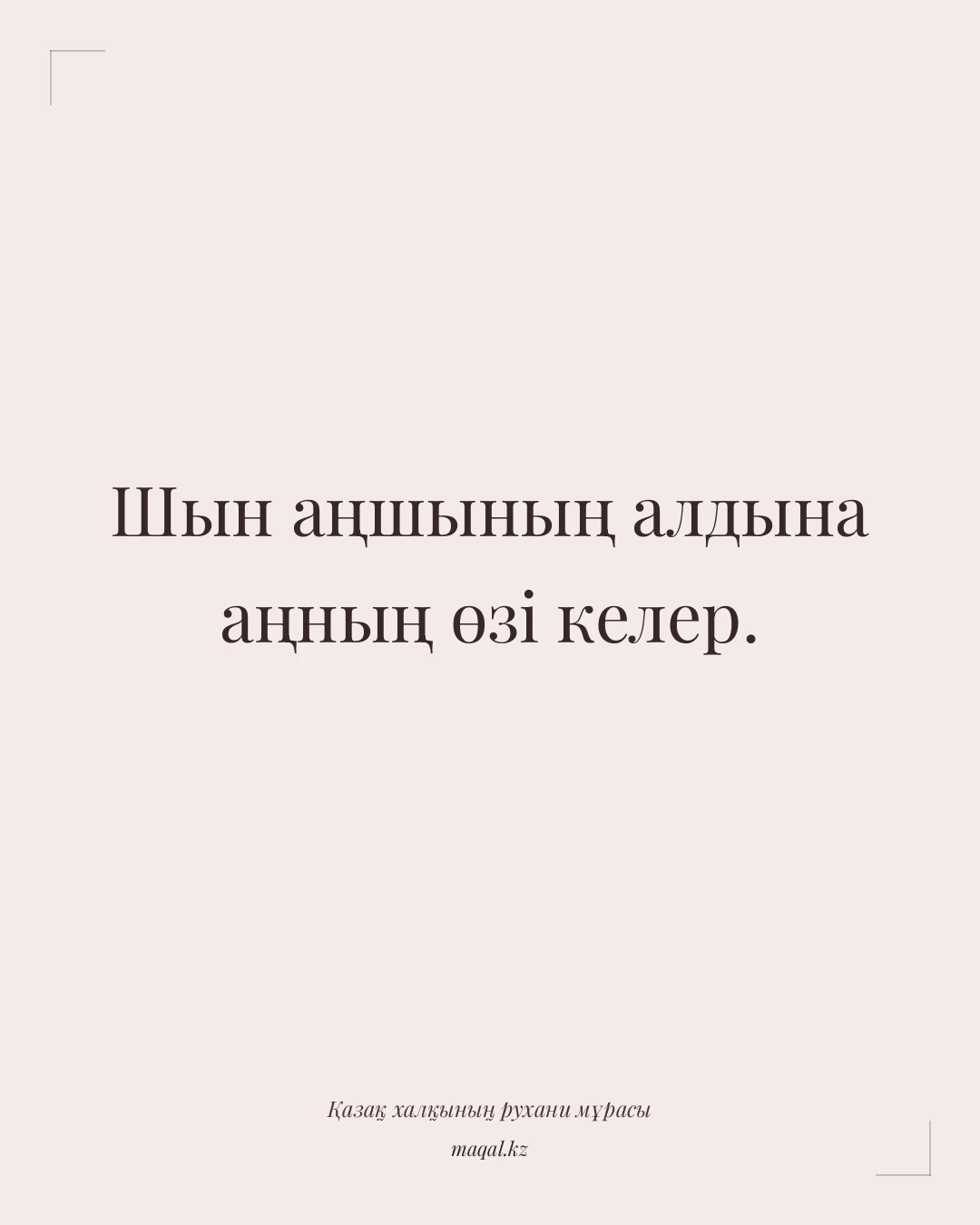 Шын аңшының алдына аңның өзі келер. — қазақша мақал