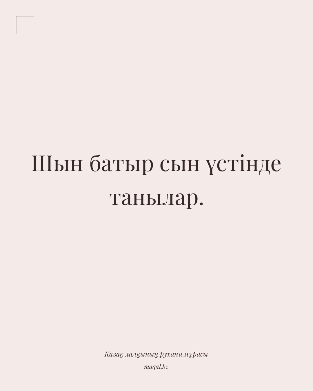 Шын батыр сын үстінде танылар. — қазақша мақал