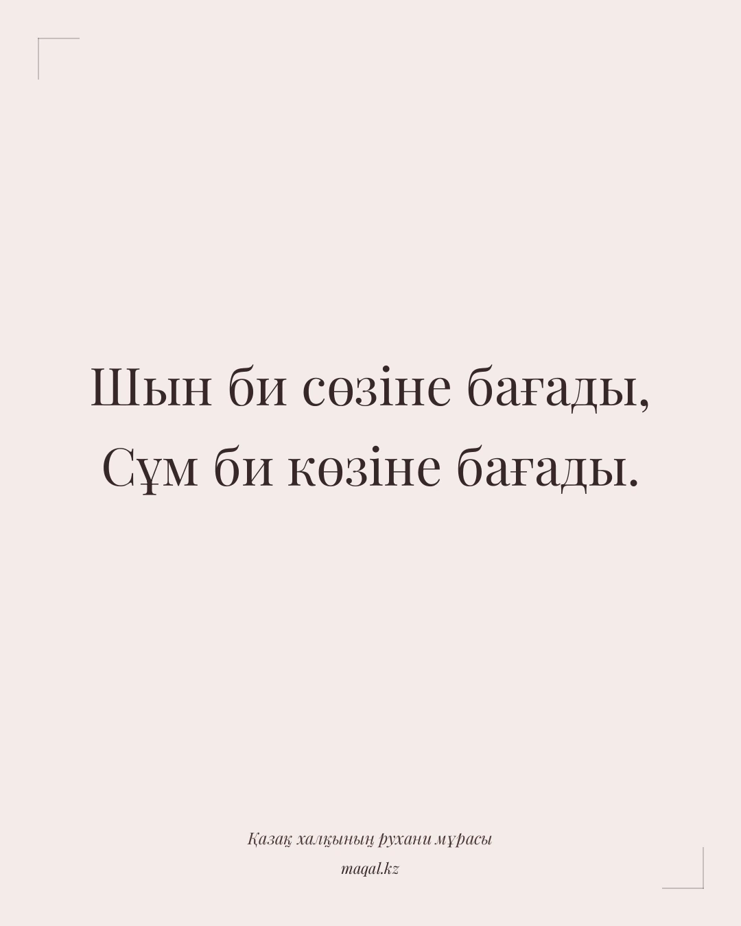 Шын би сөзіне бағады, Сұм би көзіне бағады. — қазақша мақал