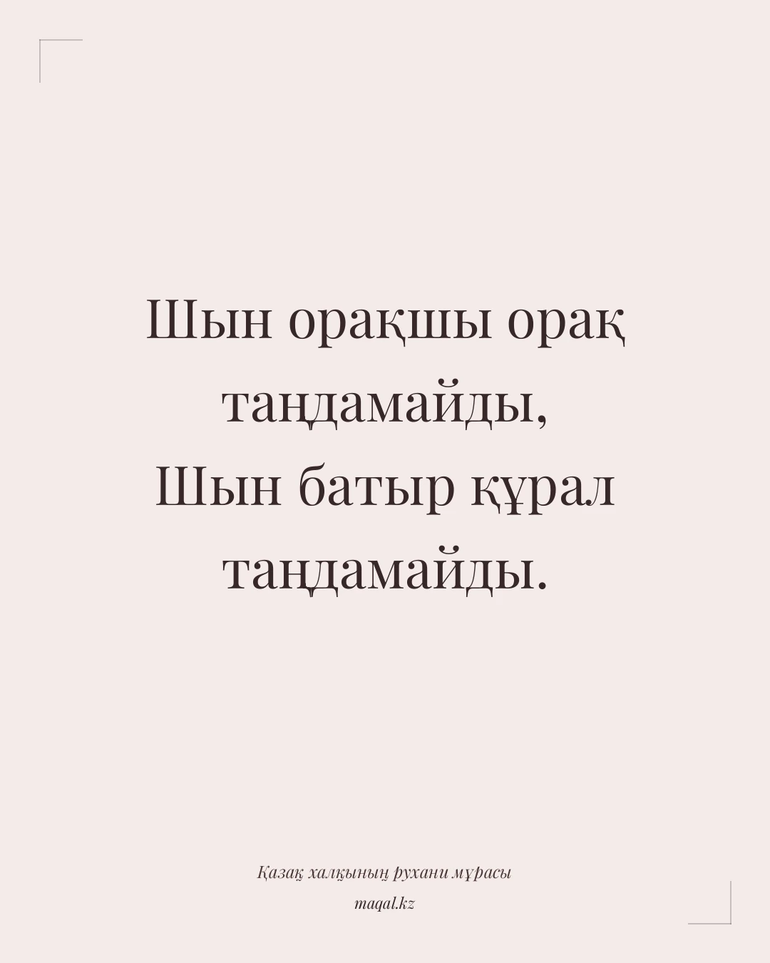 Шын орақшы орақ таңдамайды, Шын батыр құрал таңдамайды. — қазақша мақал