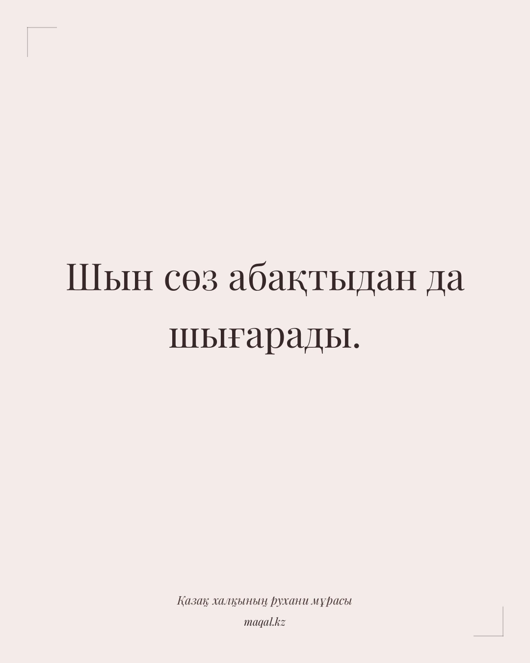 Шын сөз абақтыдан да шығарады. — қазақша мақал