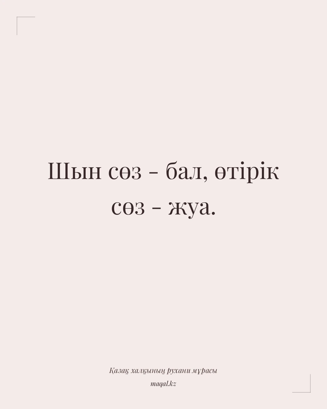 Шын сөз - бал, өтірік сөз - жуа. — қазақша мақал