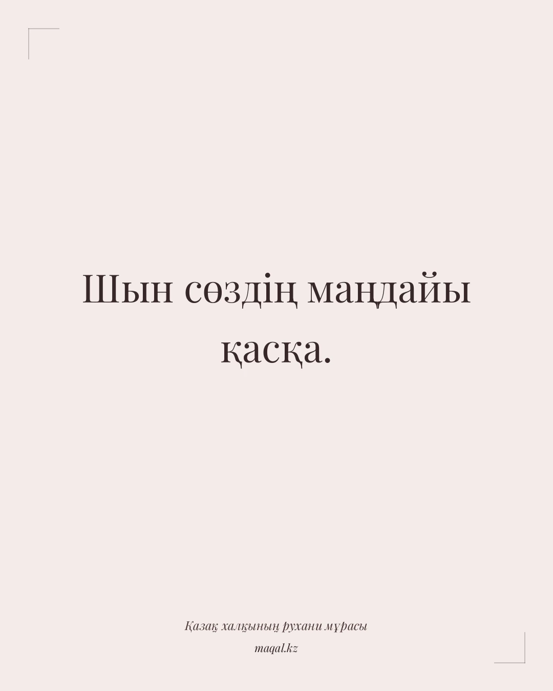 Шын сөздің маңдайы қасқа. — қазақша мақал
