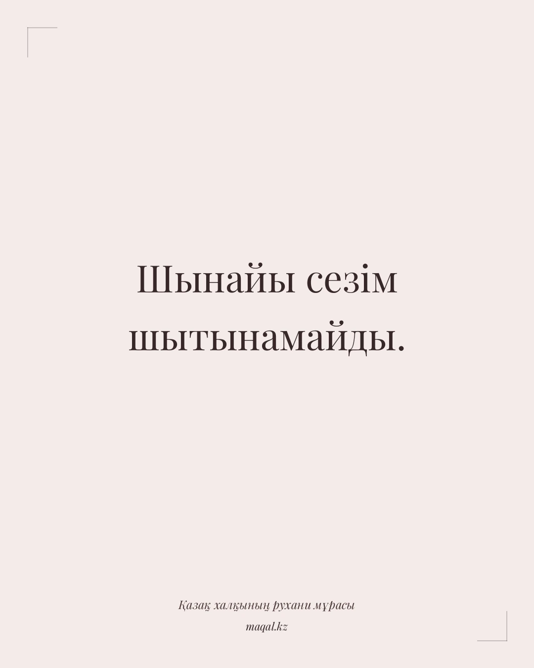 Шынайы сезім шытынамайды. — қазақша мақал