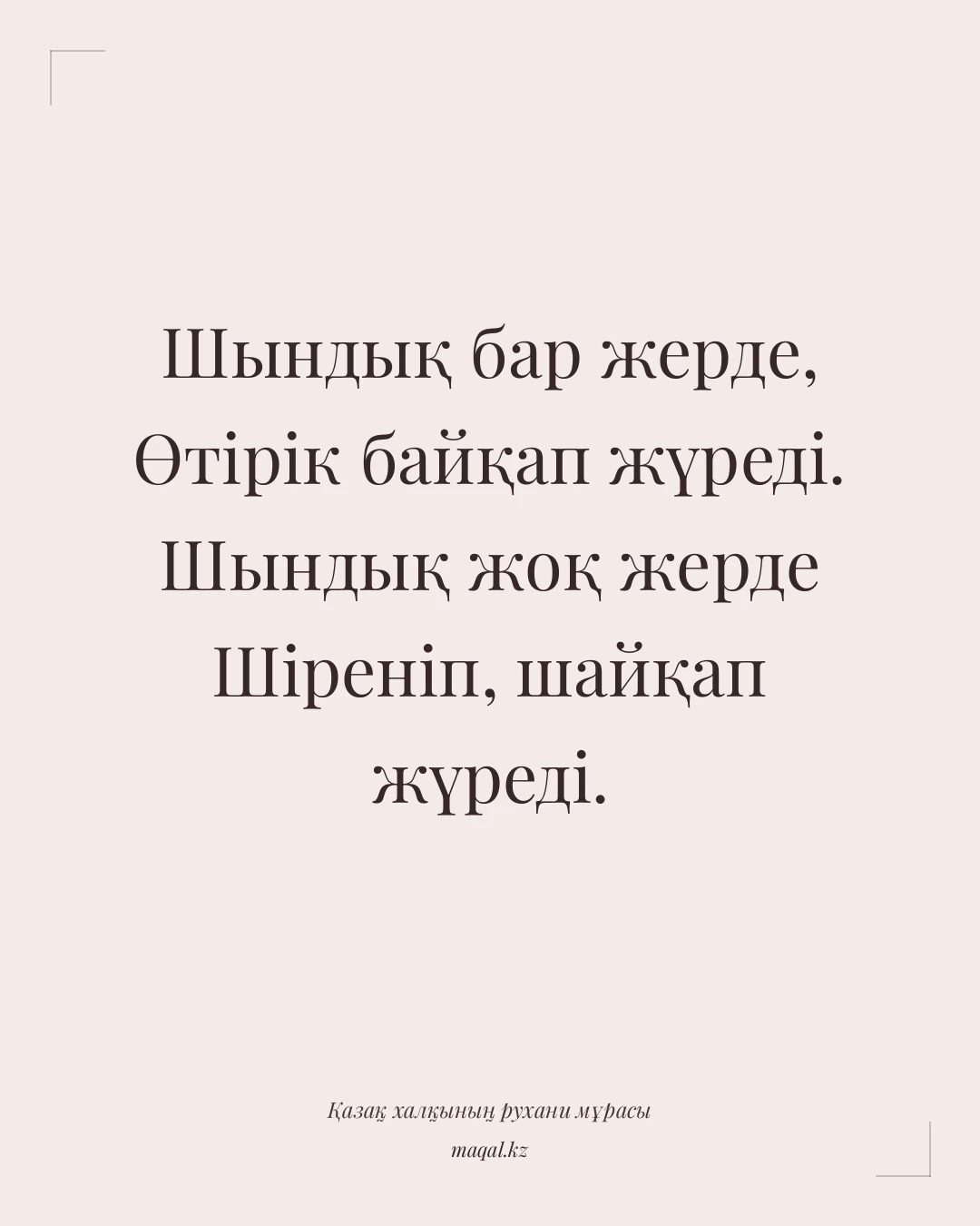 Шындық бар жерде, Өтірік байқап жүреді. Шындық жоқ жерде Шіреніп, шайқап жүреді. — қазақша мақал
