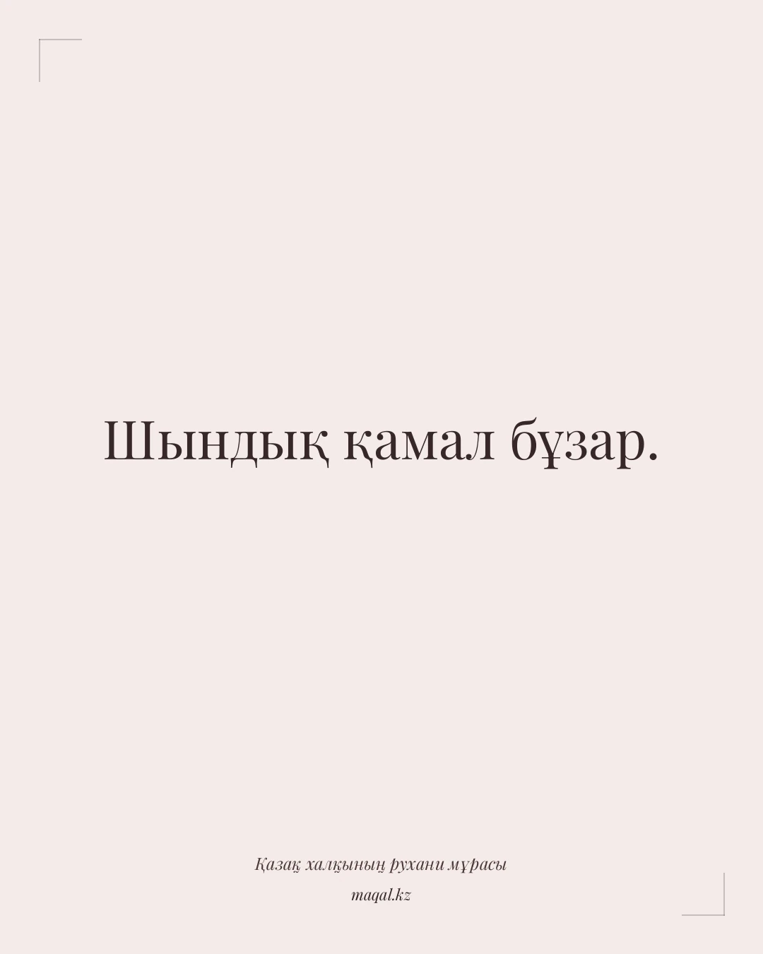 Шындық қамал бұзар. — қазақша мақал