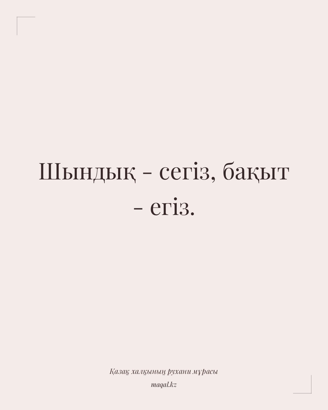 Шындық - сегіз, бақыт - егіз. — қазақша мақал